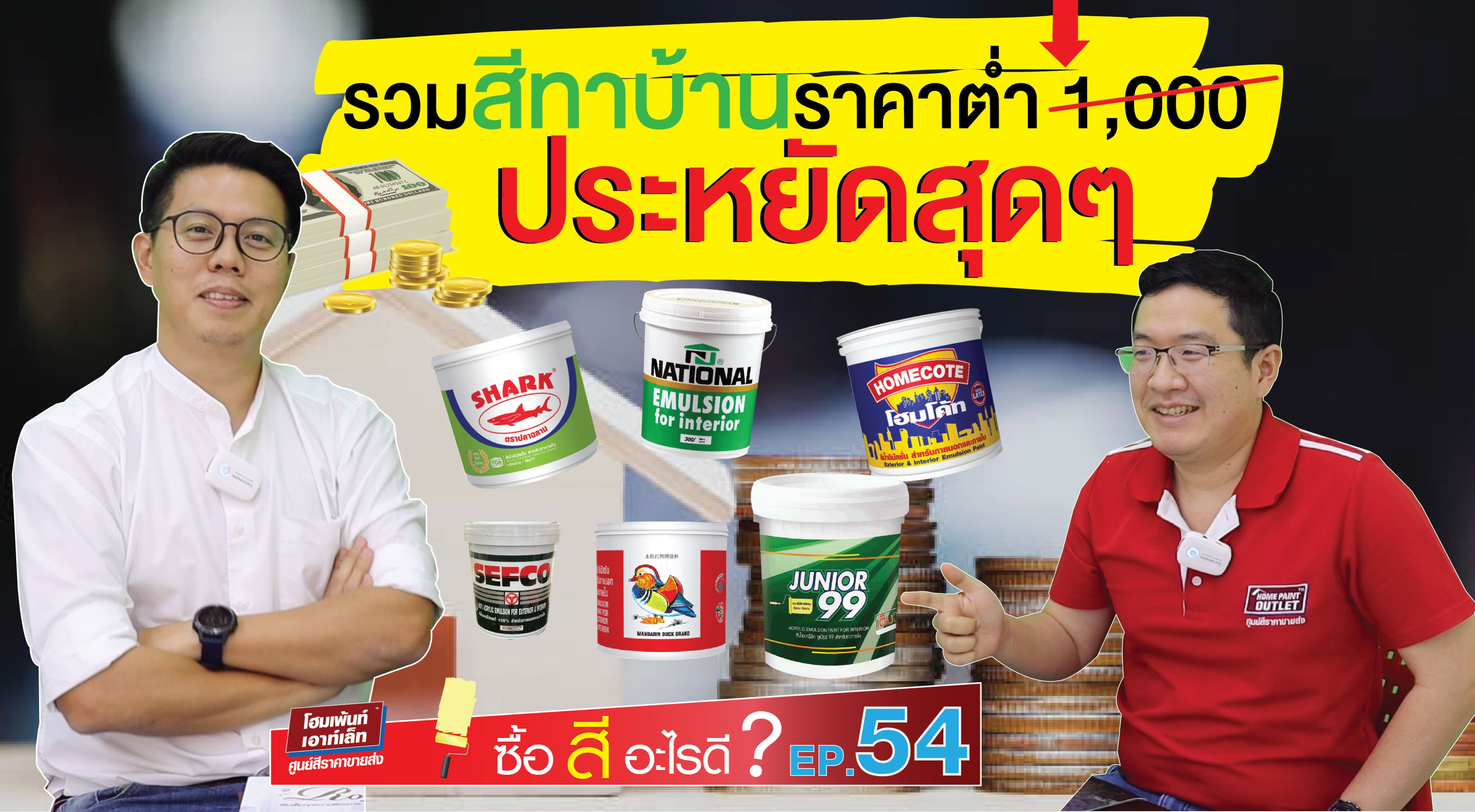 รวมสีทาบ้านราคาต่ำ 1,000 ประหยัดสุด #สีทาบ้านราคาประหยัด สีทาบ้านราคาถูก