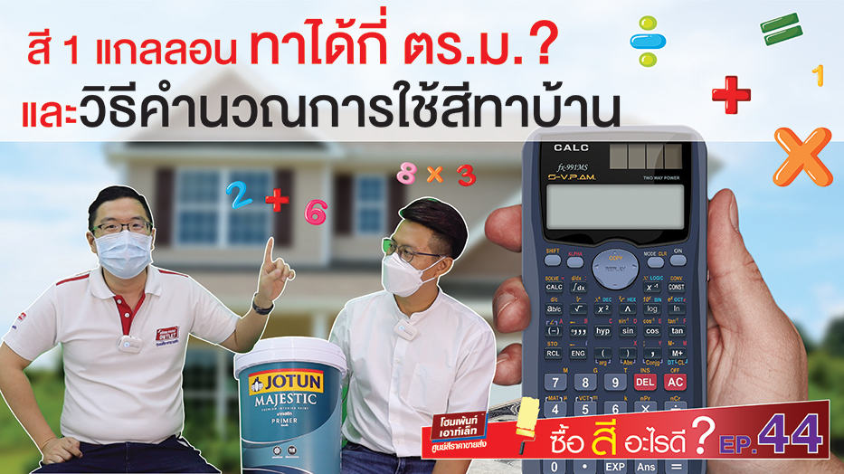 สี 1 แกลลอนทาได้กี่ตารางเมตรและวิธีคำนวณการใช้สีทาบ้าน