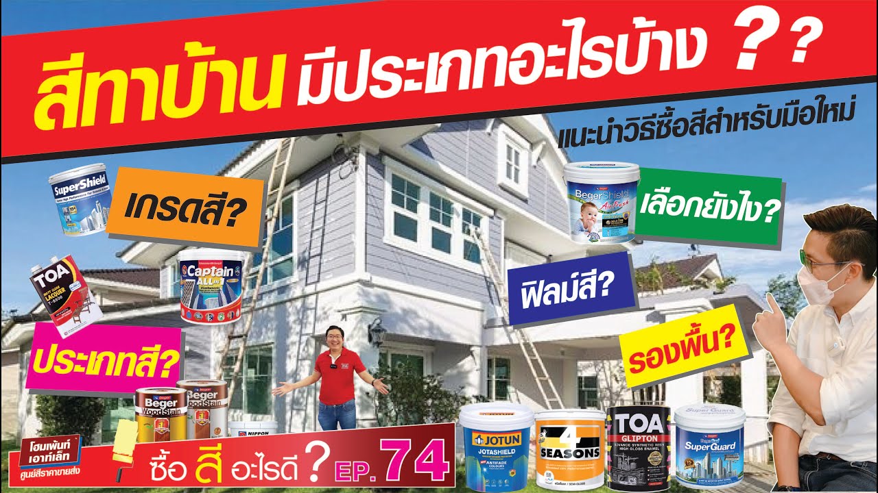 สีทาบ้านมีกี่ประเภทอะไรบ้าง วิธีการซื้อสีสำหรับมือใหม่