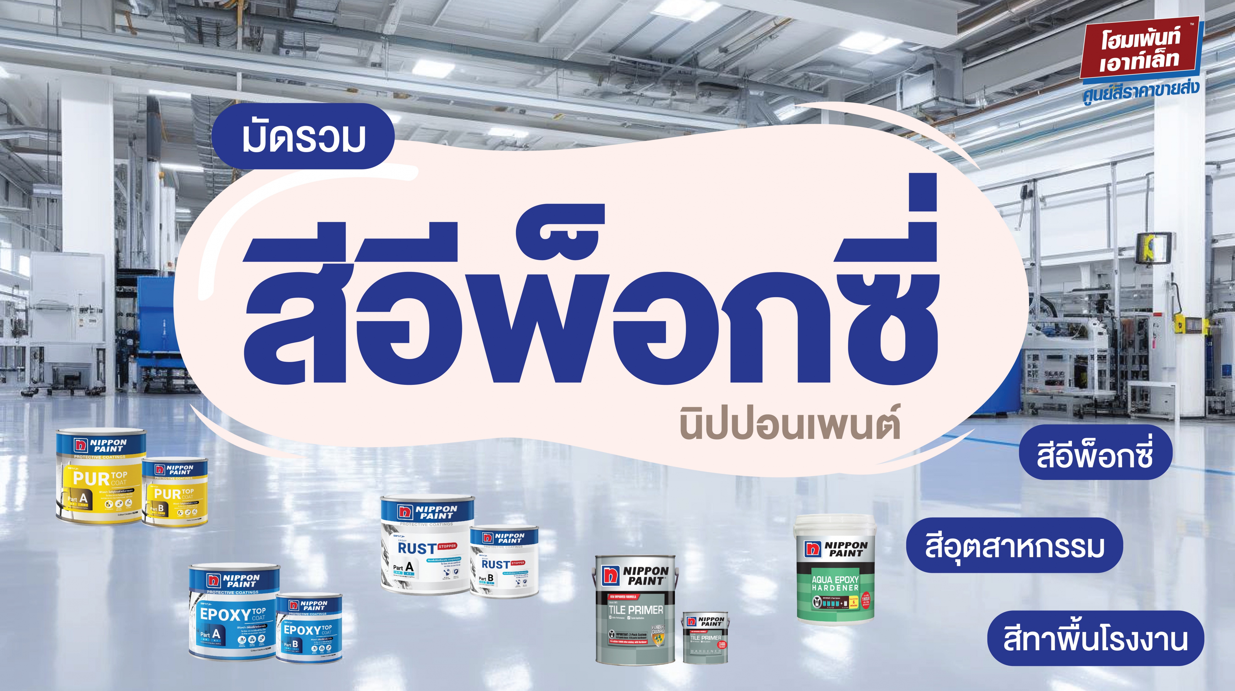 มัดรวมสีอีพ็อกซี่นิปปอนเพนต์ สีอีพ็อกซี่ สีอุตสาหกรรม สีทาพื้นโรงงาน Epoxy Nippon Paint
