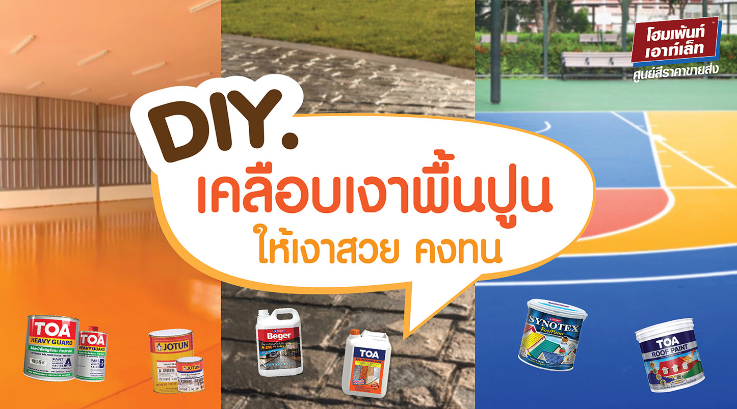 DIY เคลือบเงาพื้นปูน ให้เงาสวย คงทน 