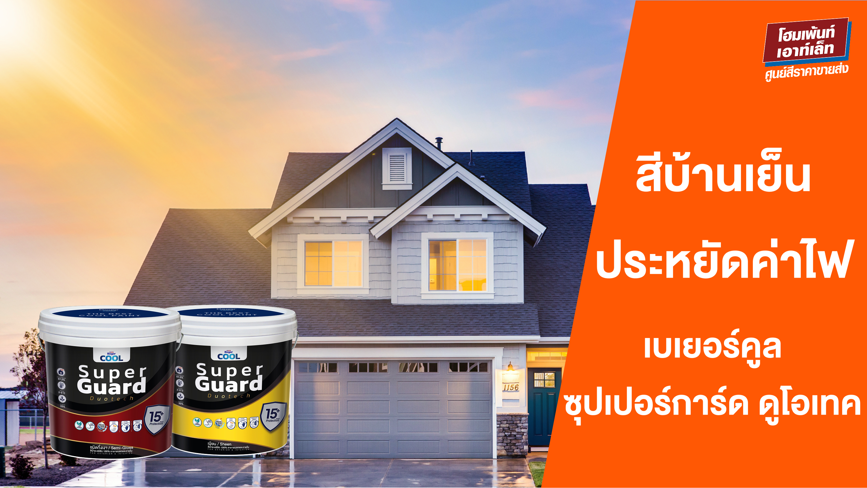 สีบ้านเย็น ประหยัดไฟ ด้วย เบเยอร์คูล ซุปเปอร์การ์ด ดูโอเทค สีสะท้อนความร้อนอันดับ 1