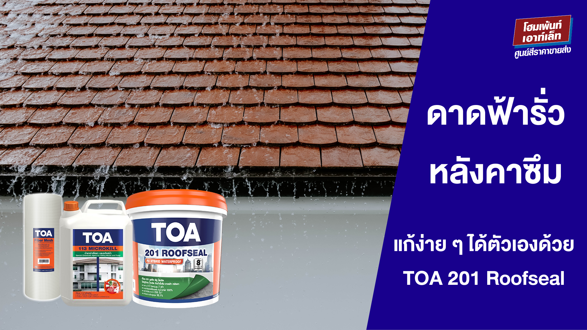 ดาดฟ้ารั่ว หลังคาซึม แก้ง่าย ๆ ได้ตัวเองด้วย TOA 201 Roofseal ใน 4 ขั้นตอน