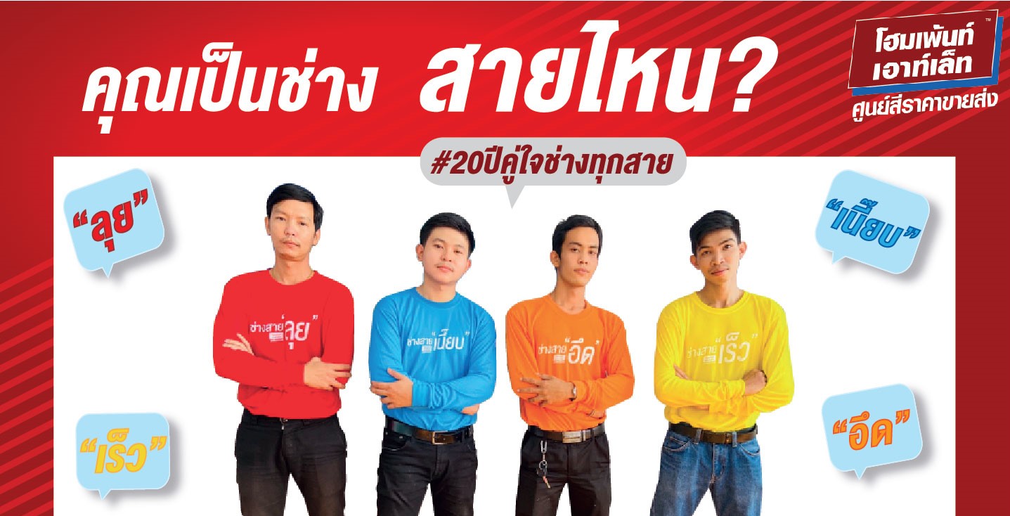 คุณเป็นช่างสายไหน? #20ปีคู่ใจช่างทุกสาย