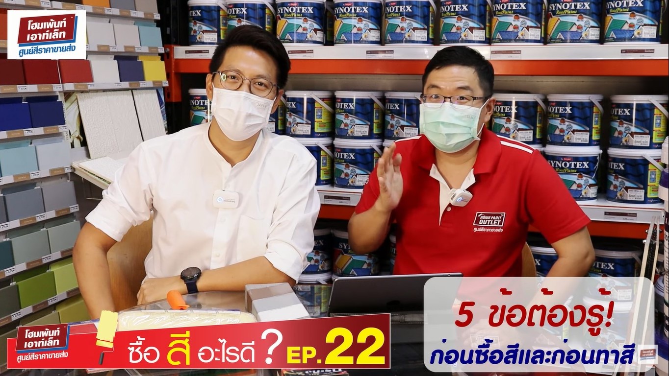 5 ข้อต้องรู้ก่อนซื้อสีและก่อนทาสี