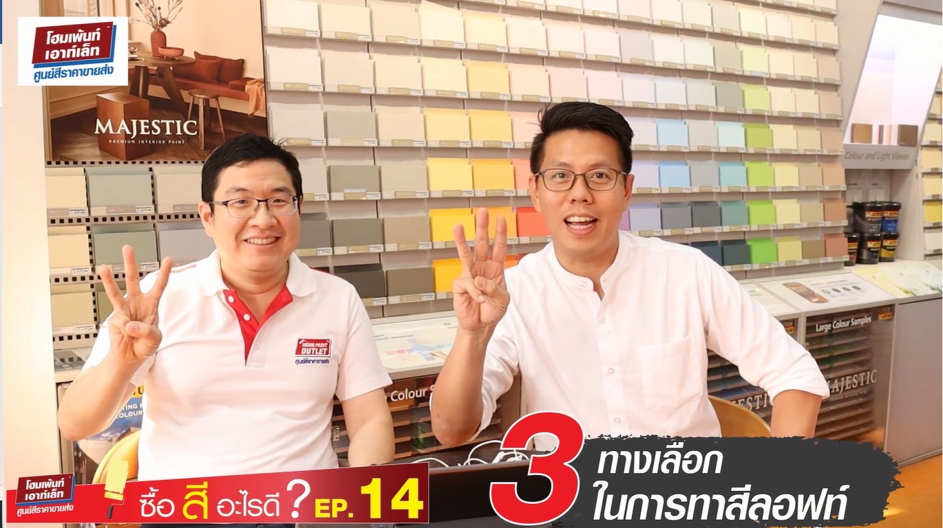 3 ทางเลือกการทาสีลอฟท์-Loft