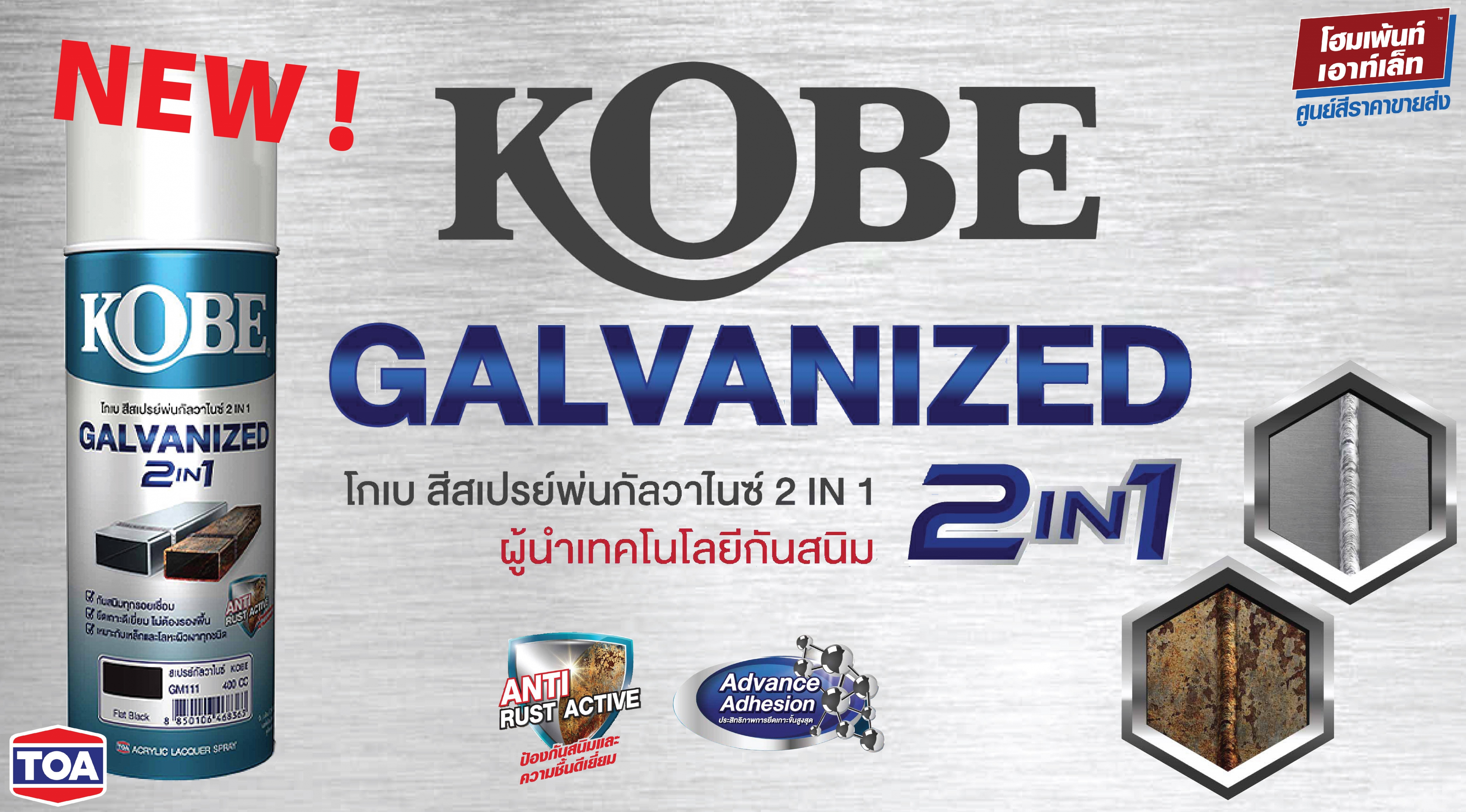 รีวิวสินค้า โกเบ สีสเปรย์พ่นกัลวาไนซ์ 2อิน1 KOBE Galvanized 2in1