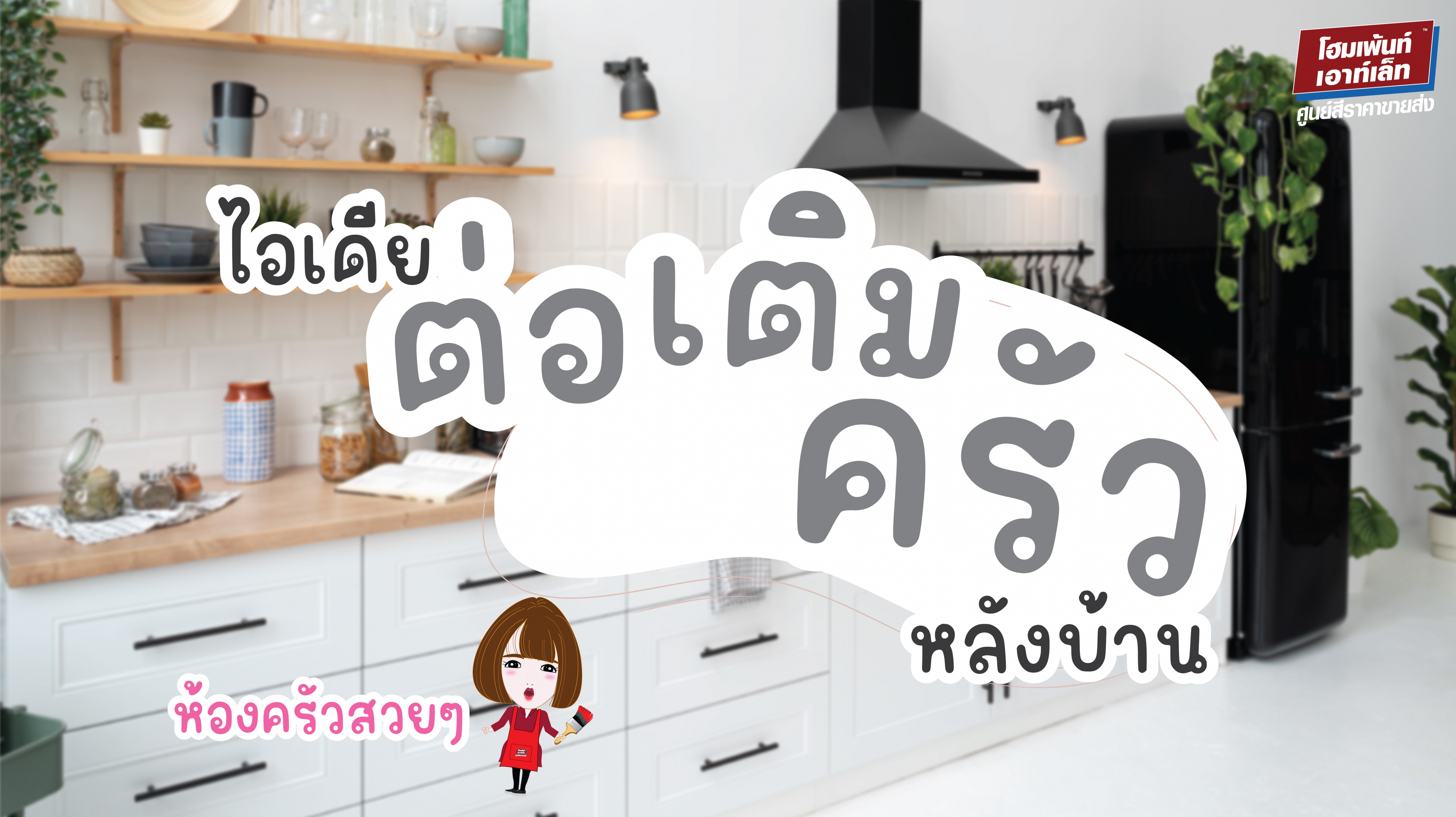 ไอเดียต่อเติมครัวหลังบ้าน ห้องครัวสวยๆ