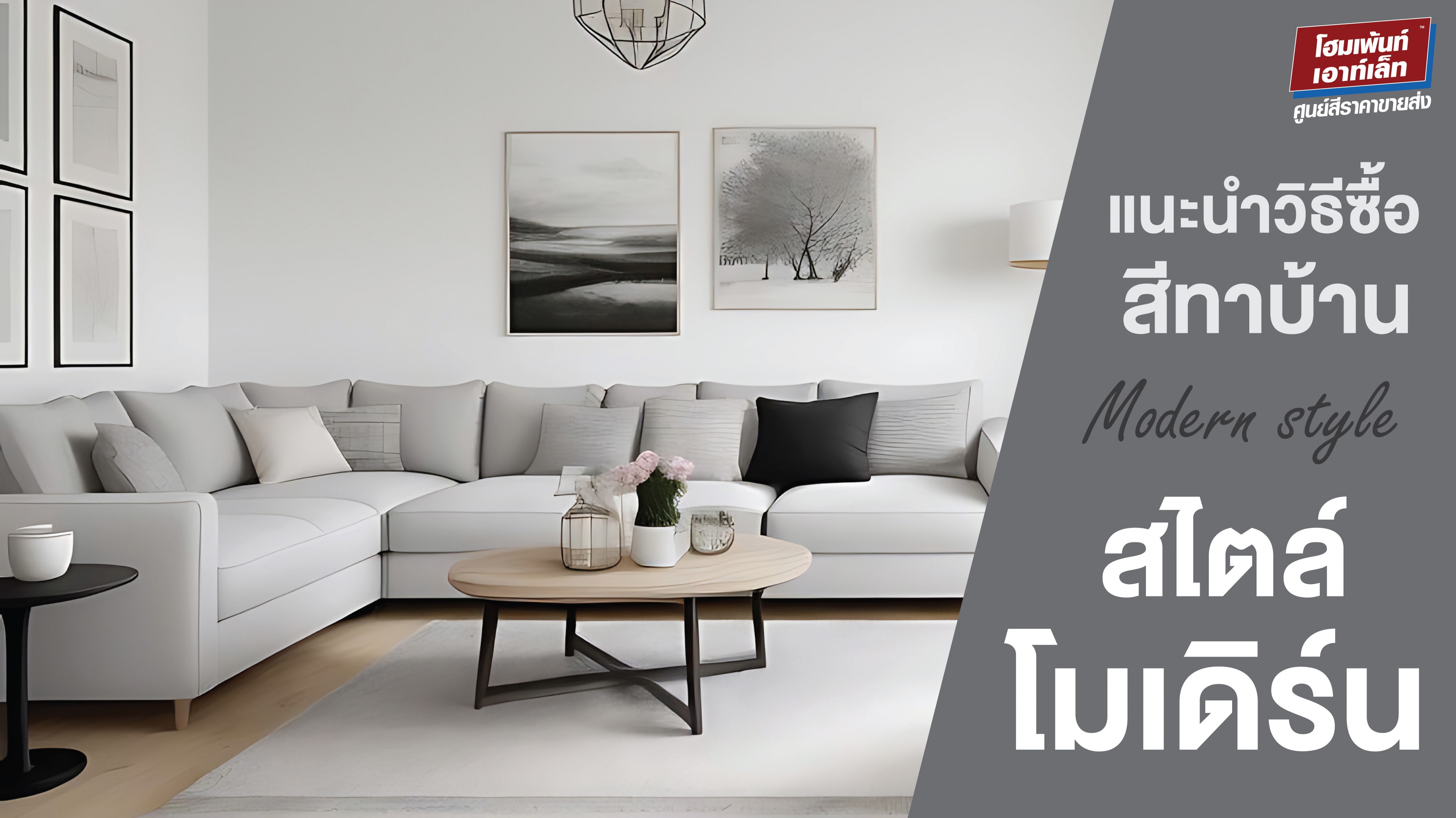 แนะนำวิธีซื้อสีทาบ้าน สไตล์โมเดิร์น เฉดสีทาบ้านสไตล์โมเดิร์น Modern style house