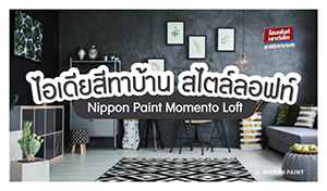 ไอเดียสีทาบ้าน สไตล์ลอฟท์ นิปปอนเพนต์ โมเมนโต้ ลอฟท์  Nippon Paint Momento Loft