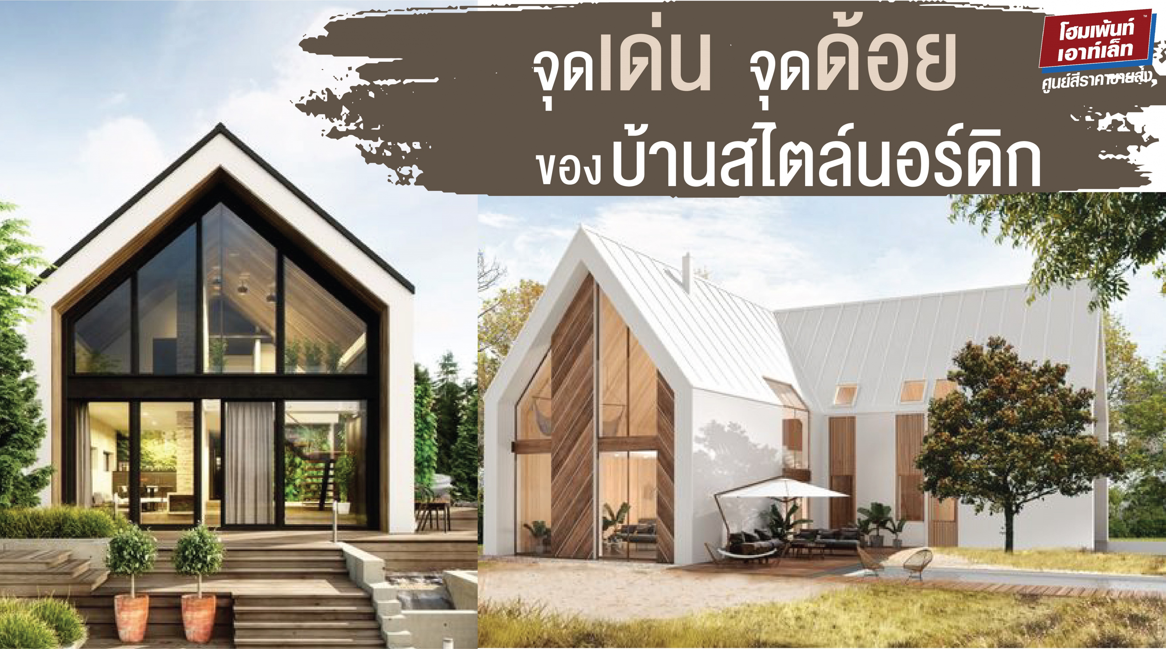 จุดเด่น จุดด้อย ของบ้านสไตล์นอร์ดิก Nordic House