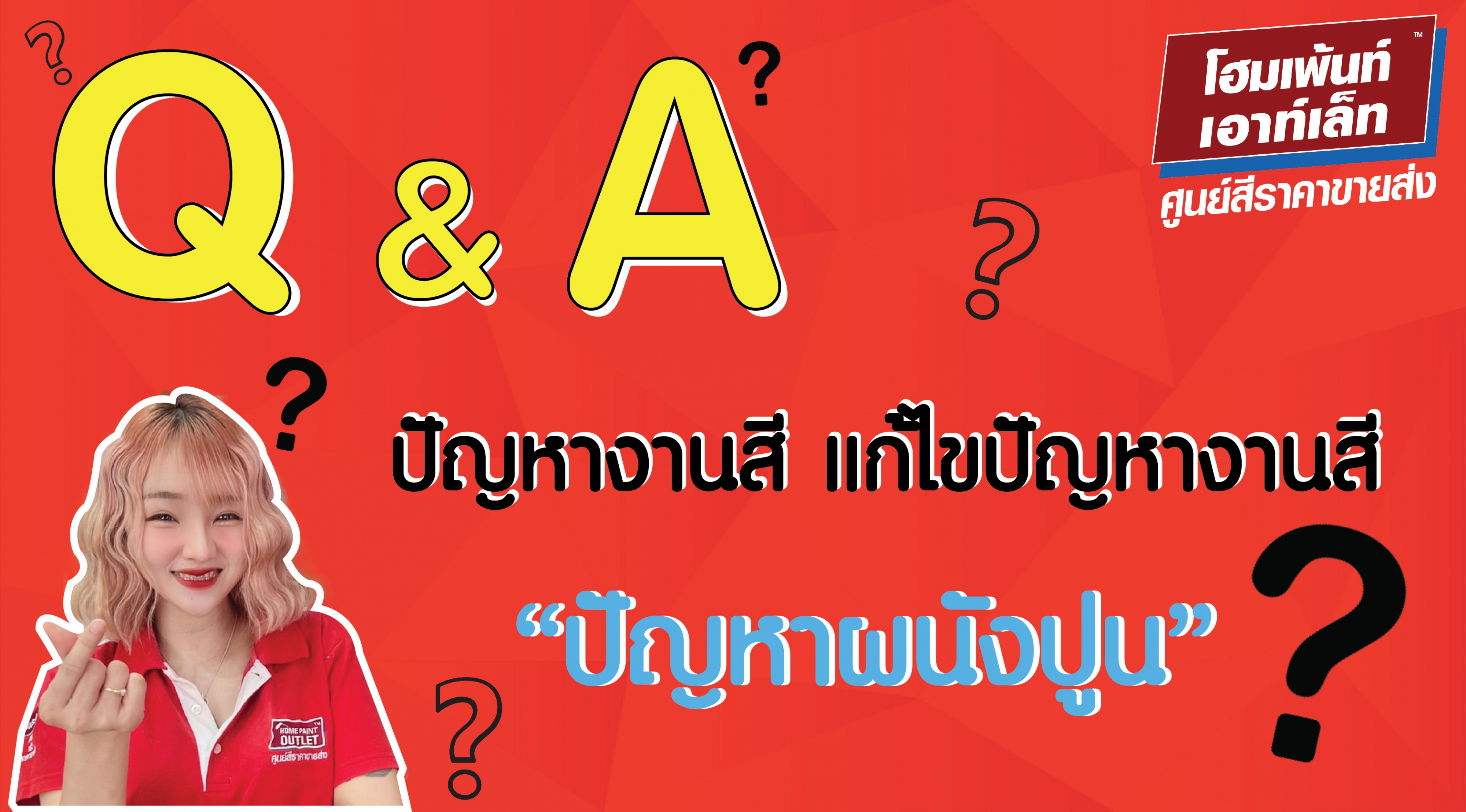 Q&A ปัญหางานสี แก้ไขปัญหางานสี ปัญหาผนังปูน