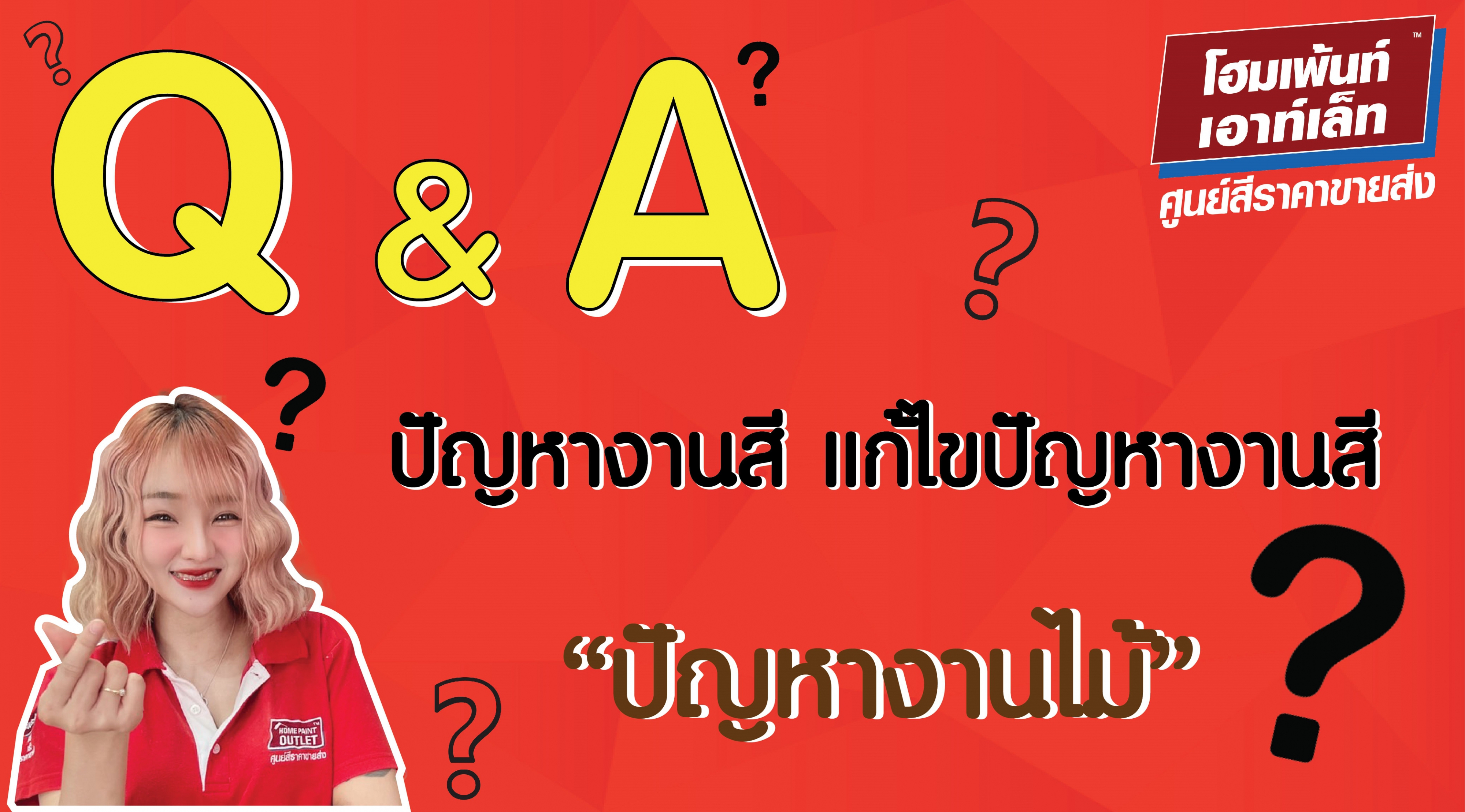 Q&A ปัญหางานสี แก้ไขปัญหางานสี สีงานไม้ งานพื้นไม้