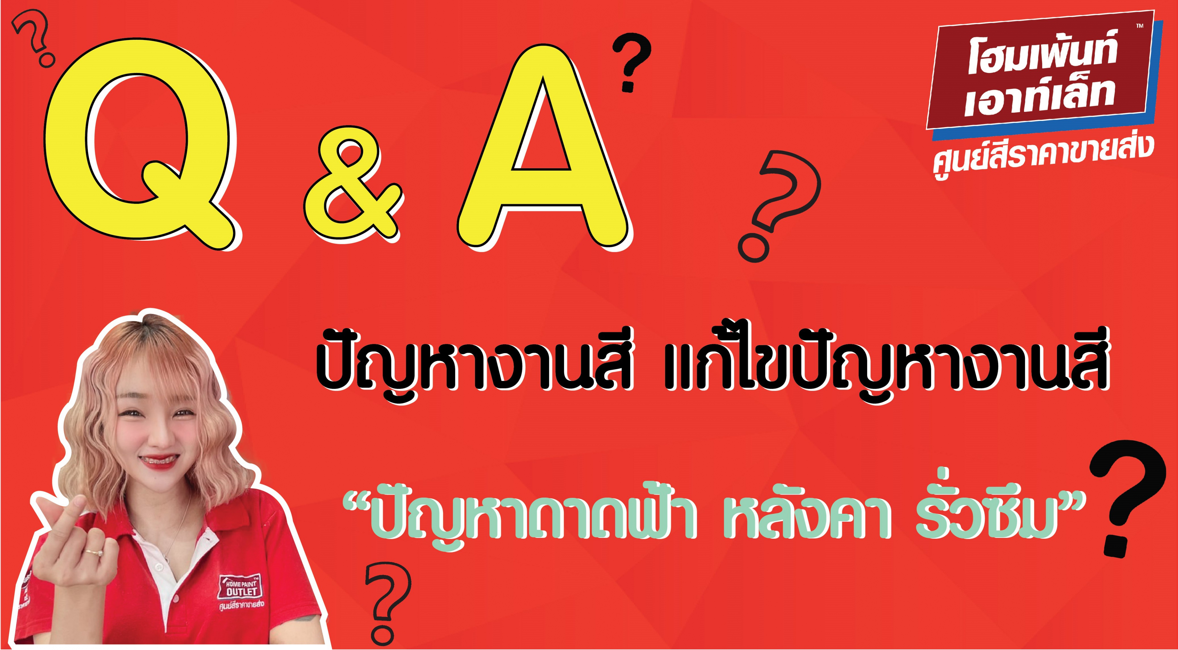 Q&A ปัญหางานสี แก้ไขปัญหางานสี ดาดฟ้า หลังคา รั่วซึม