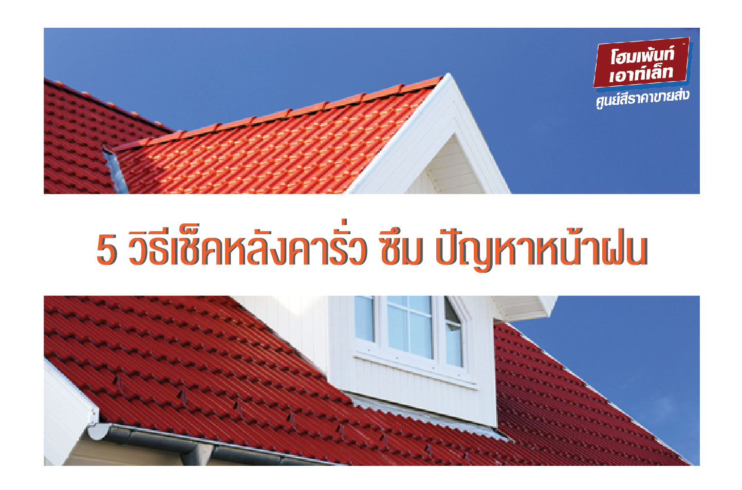 5 วิธีเช็คหลังคารั่ว ซึม ปัญหาหน้าฝน บ้านรั่ว บ้านซึม