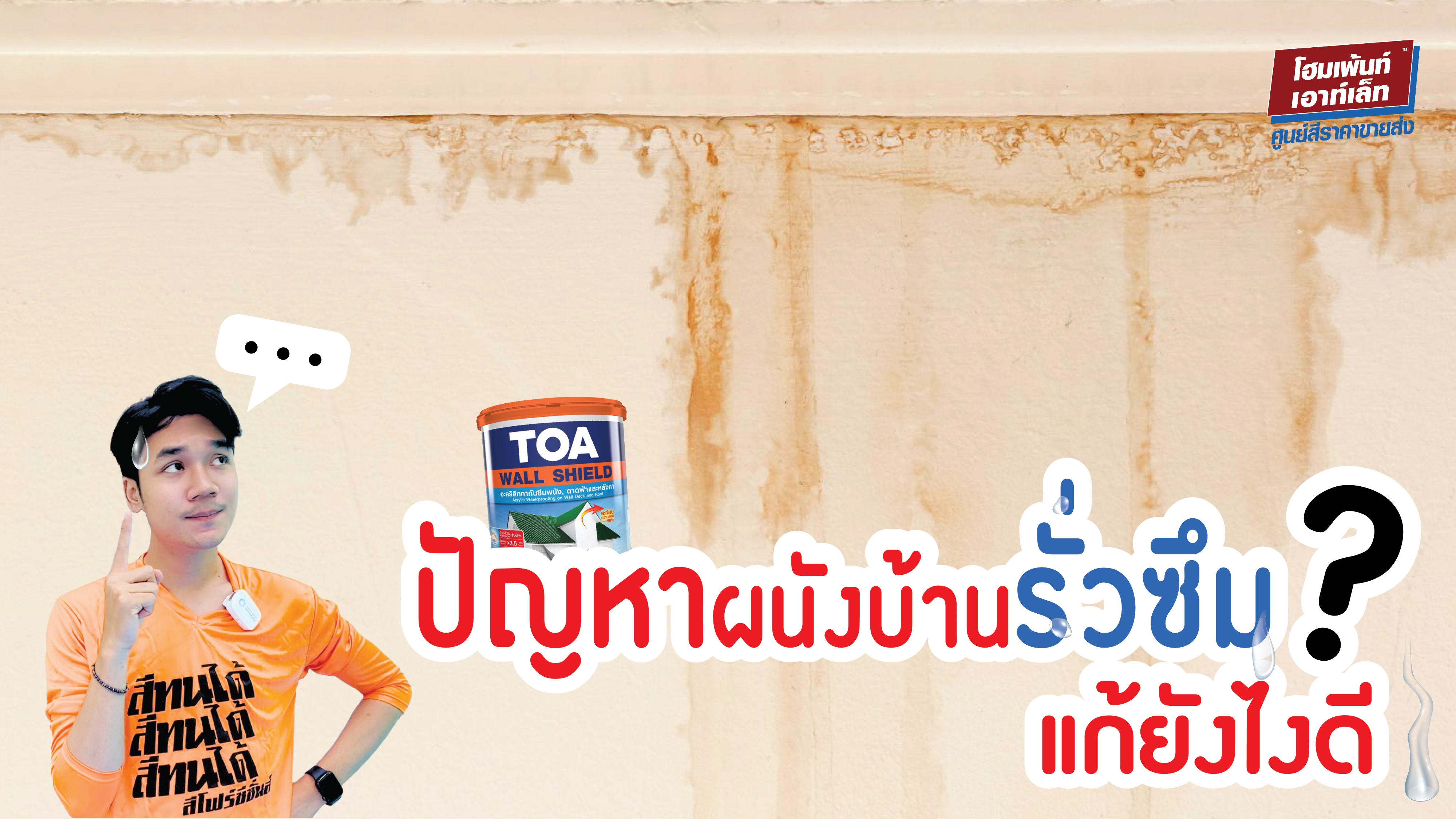 ปัญหาผนังบ้านรั่วซึม? ปัญหาหน้าฝน แก้ไขง่ายๆ ด้วย ทีโอเอ วอลล์ชิลด์ 