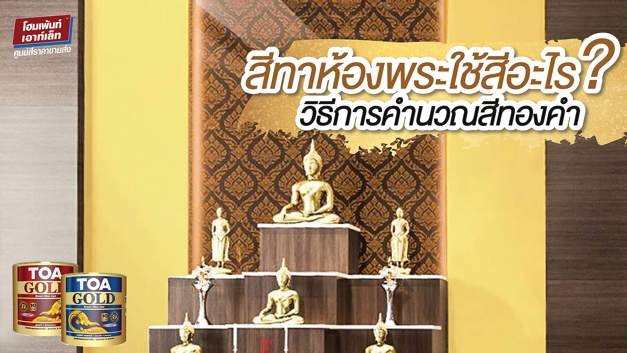 สีทาห้องพระใช้สีอะไร? วิธีการคำนวณสีทองคำ