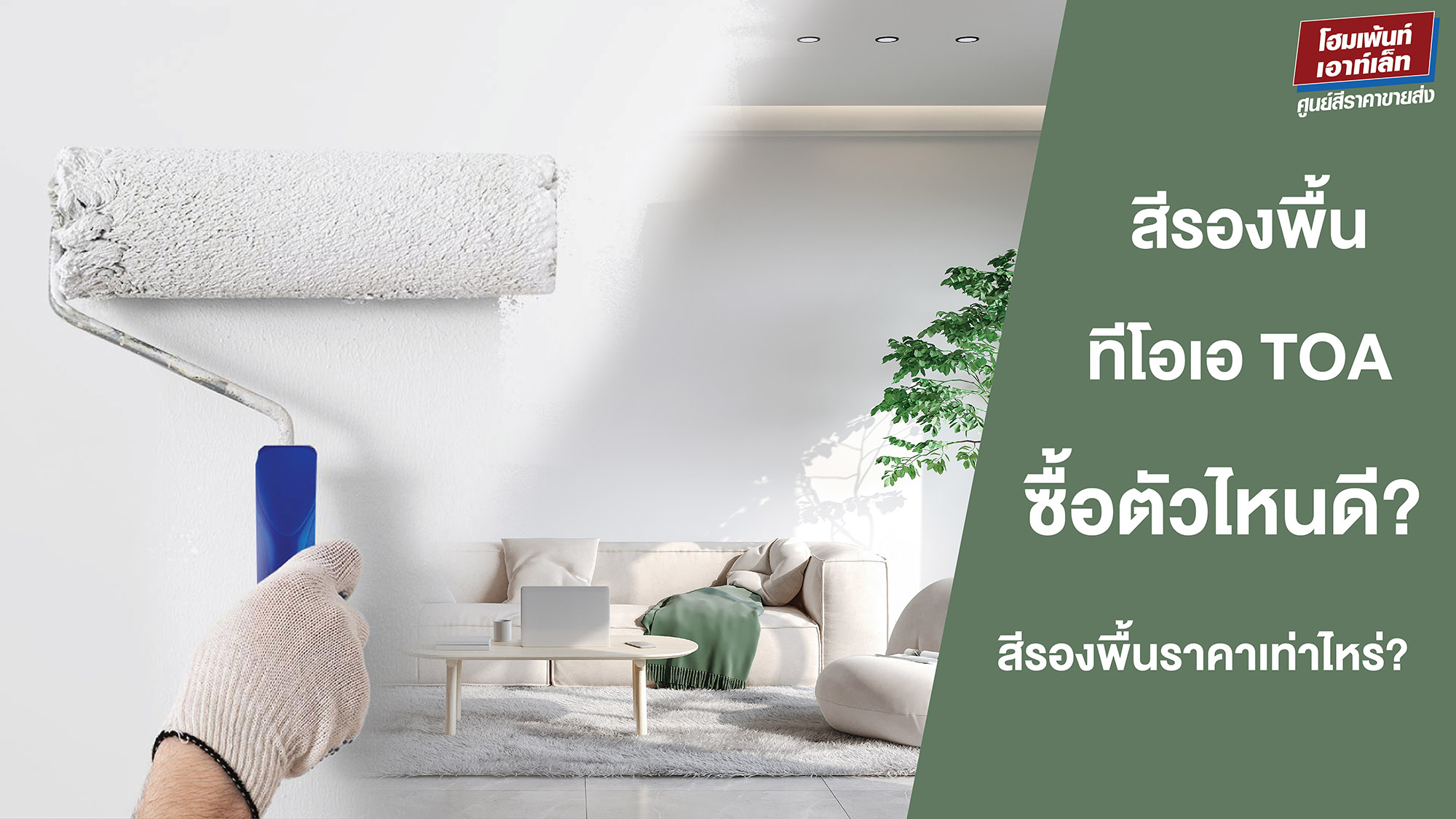 สีรองพื้น TOA ทีโอเอ ซื้อตัวไหนดี? สีรองพื้นราคาเท่าไหร่?