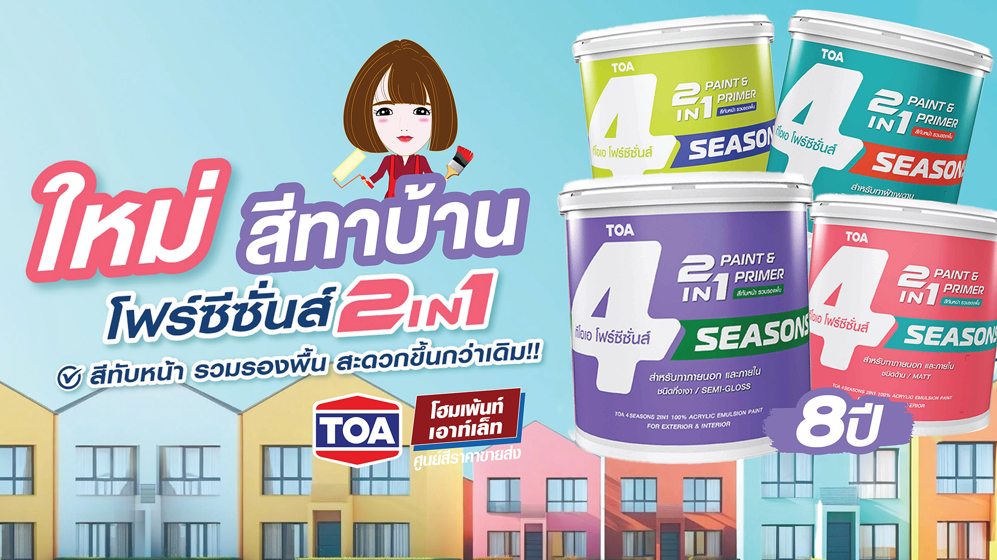 ทำความรู้จัก โฟร์ซีซั่นส์ 2อิน1 4 season 2in1 สีทาบ้านนวัตกรรมใหม่ล่าสุดจากทีโอเอ 