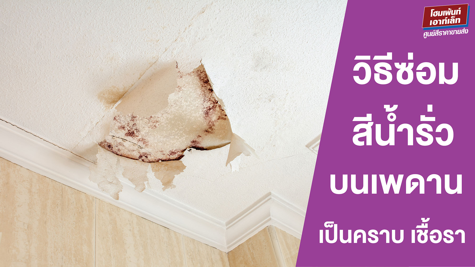 วิธีซ่อมสีน้ำรั่วบนฝ้าเพดานเป็นคราบและเชื้อรา