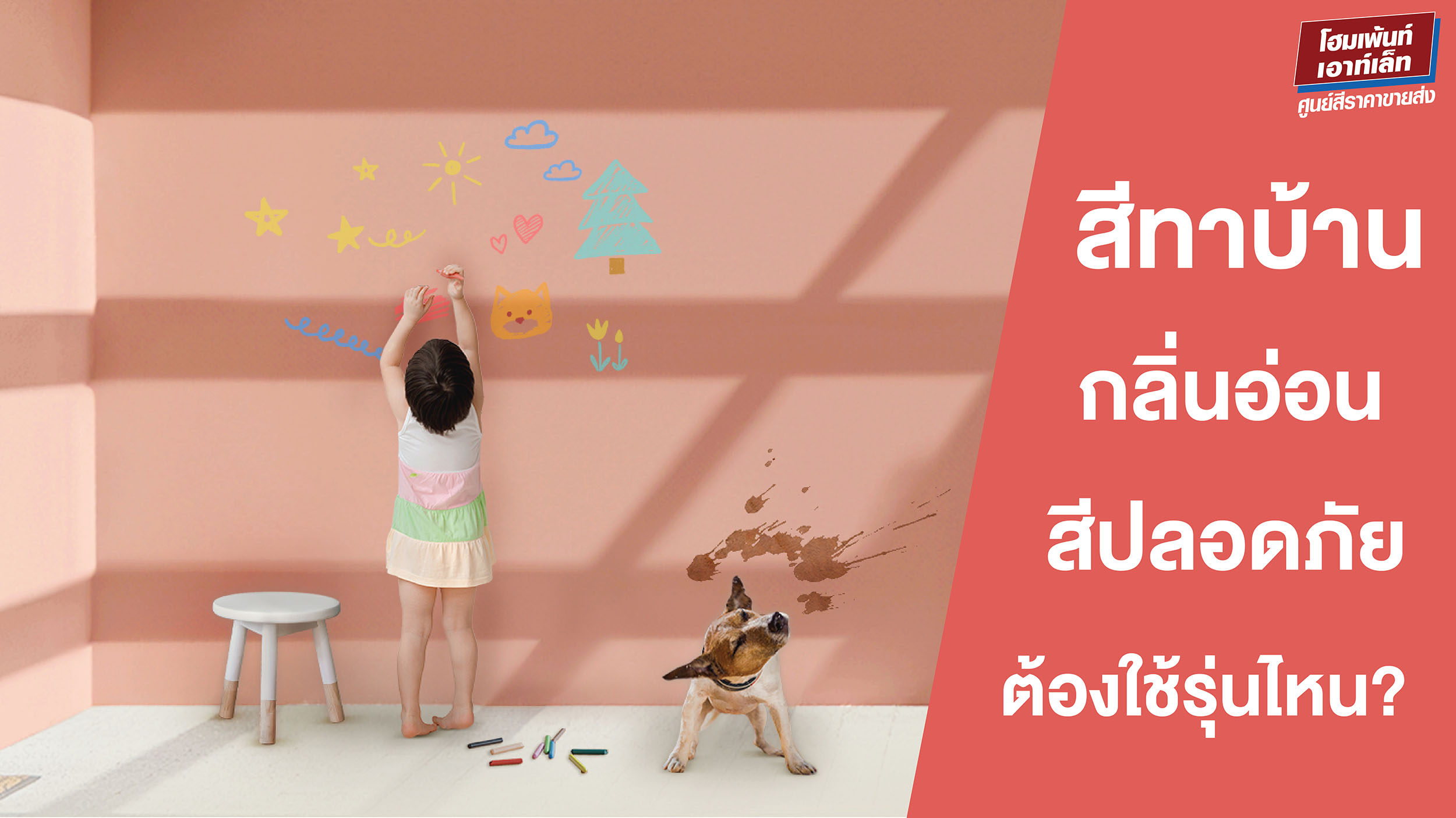 สีทาบ้านกลิ่นอ่อน ปลอดภัย ต้องใช้สีรุ่นไหน?