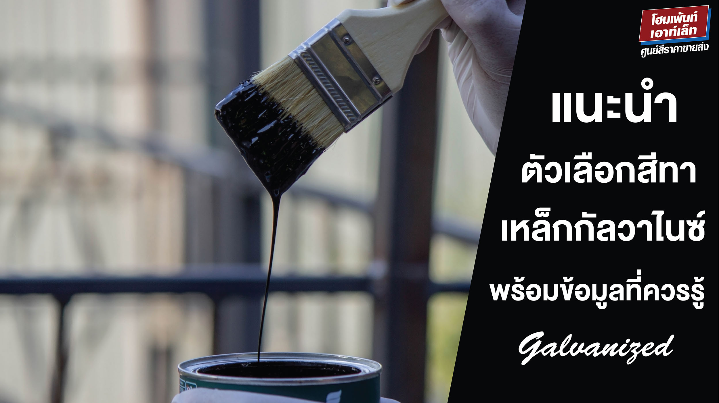 แนะนำตัวเลือกสีทาเหล็กกัลวาไนซ์ พร้อมข้อมูลที่ควรรู้ 