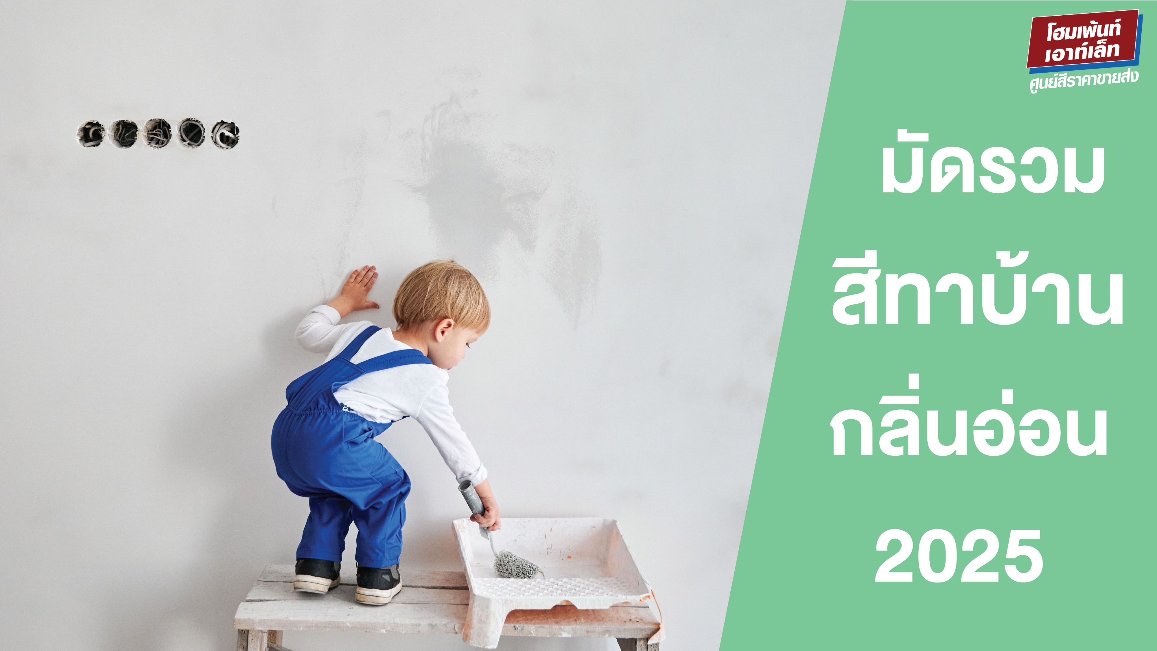 มัดรวมสีทาบ้านกลิ่นอ่อน 2025 สีทาบ้านทีโอเอ สีทาบ้านนิปปอน สีทาบ้านเบเยอร์ สีทาบ้านโจตัน