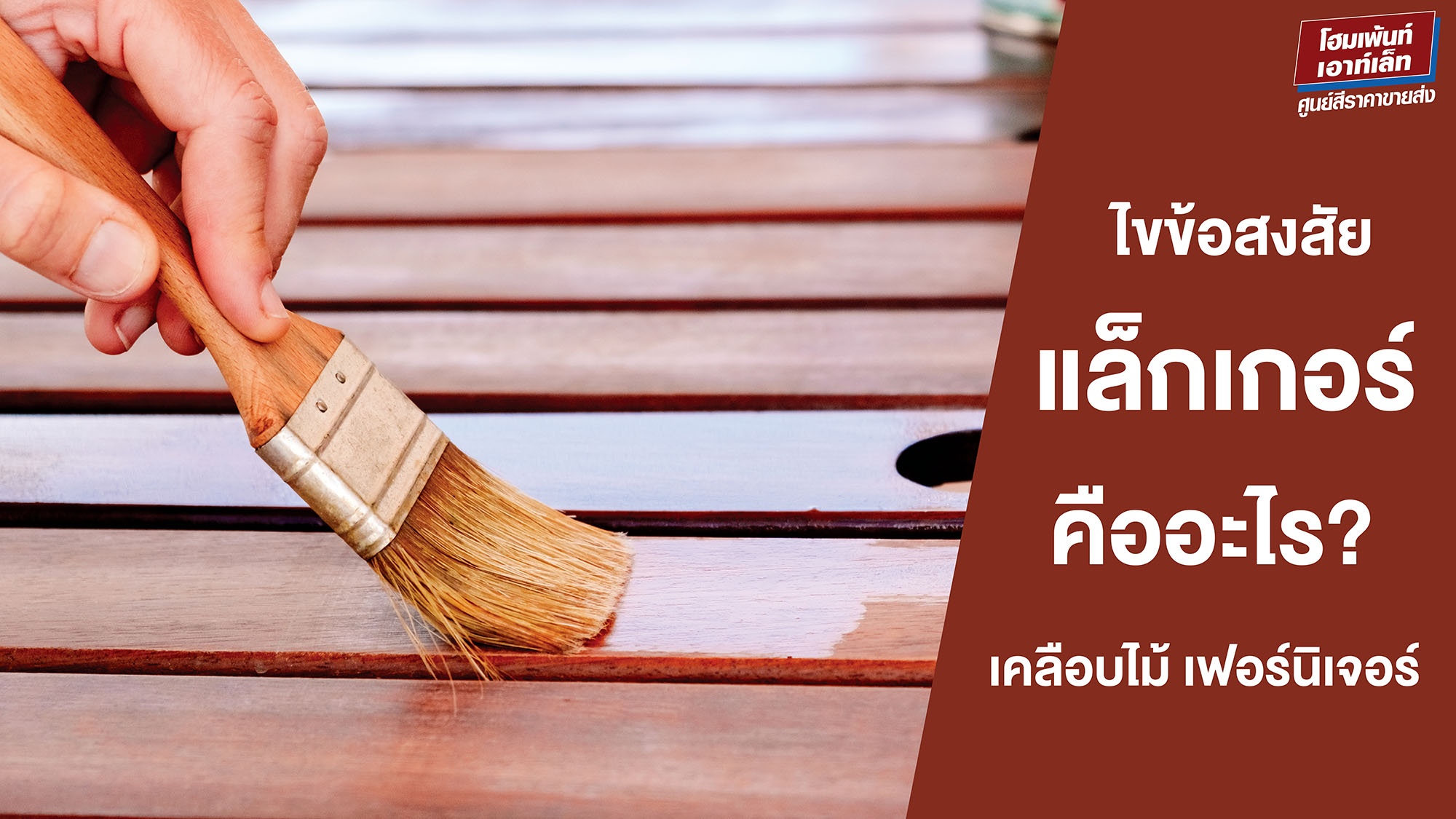 แล็กเกอร์ คืออะไร