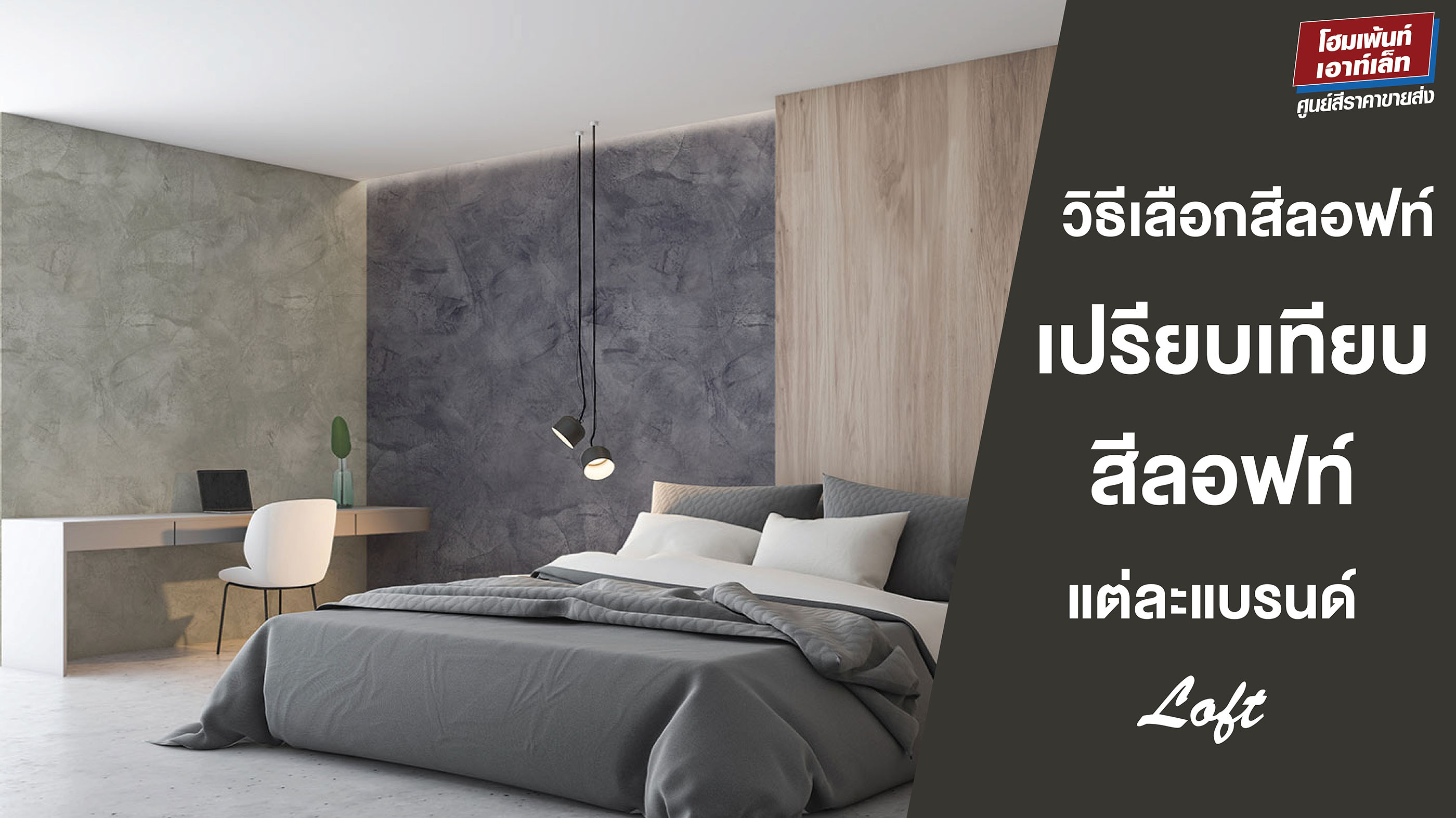 วิธีเลือกสีลอฟท์ และเปรียบเทียบสีลอฟท์แต่ละแบรนด์ TOA Loft, Beger Loft, Nippon paint Loft