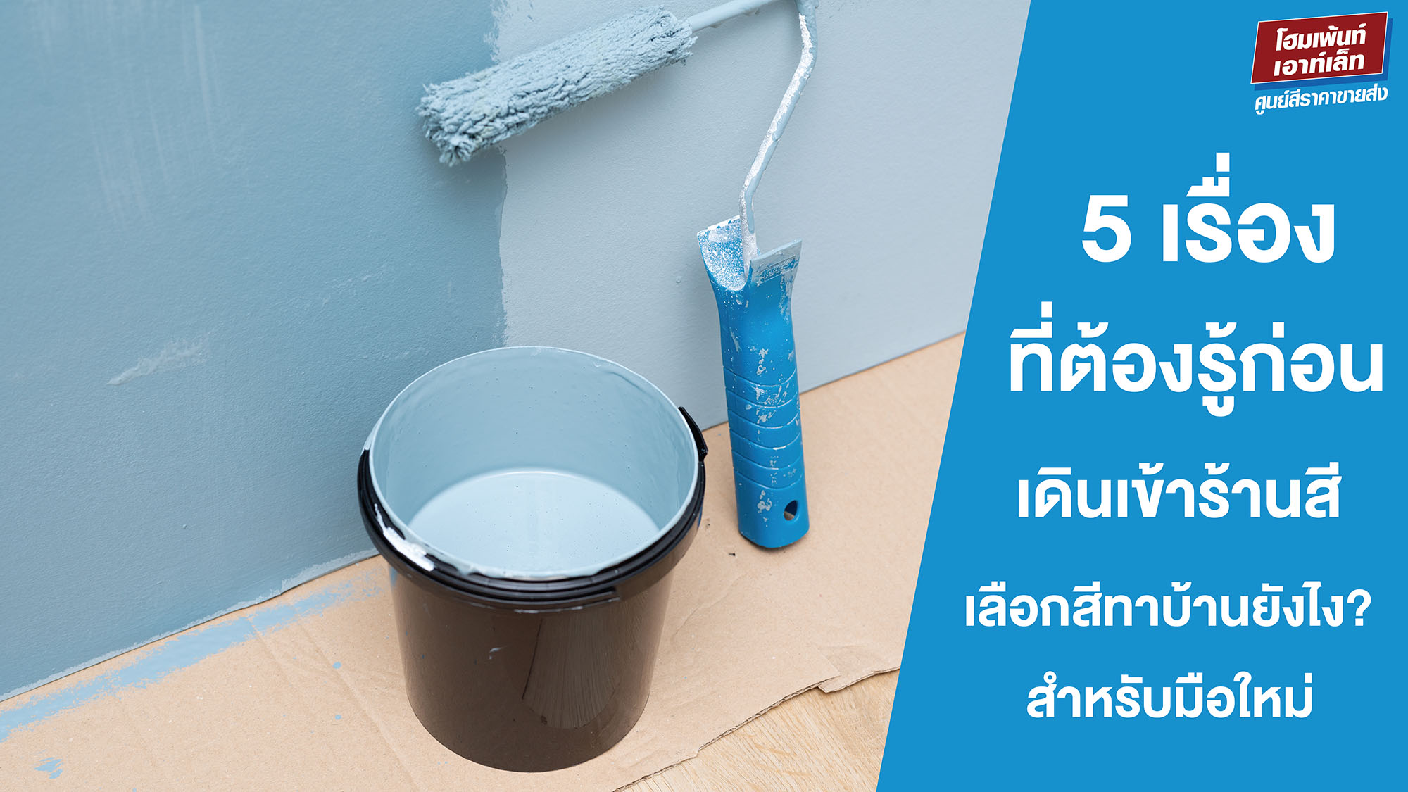 5 เรื่องที่ต้องรู้ก่อนเดินเข้าร้านสี เลือกสีบ้านยังไง? สำหรับมือใหม่ 