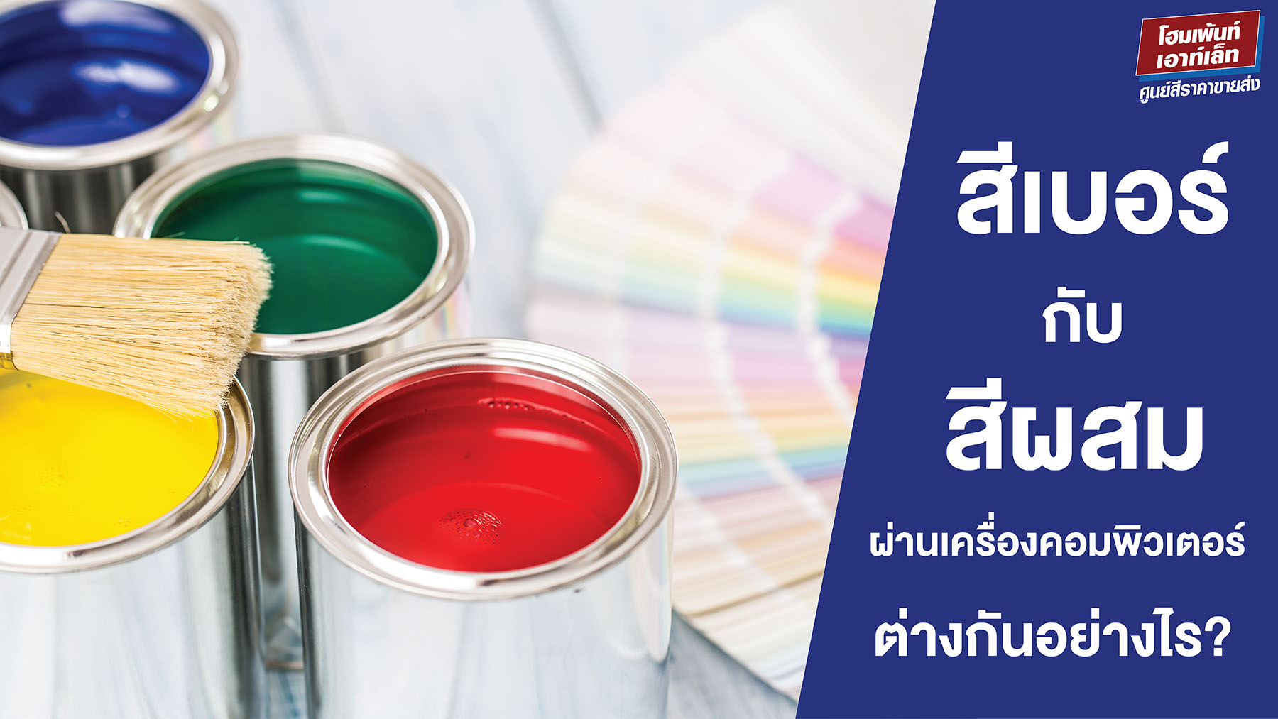 สีเบอร์กับสีผสมผ่านเครื่องคอมพิวเตอร์ต่างกันอย่างไร