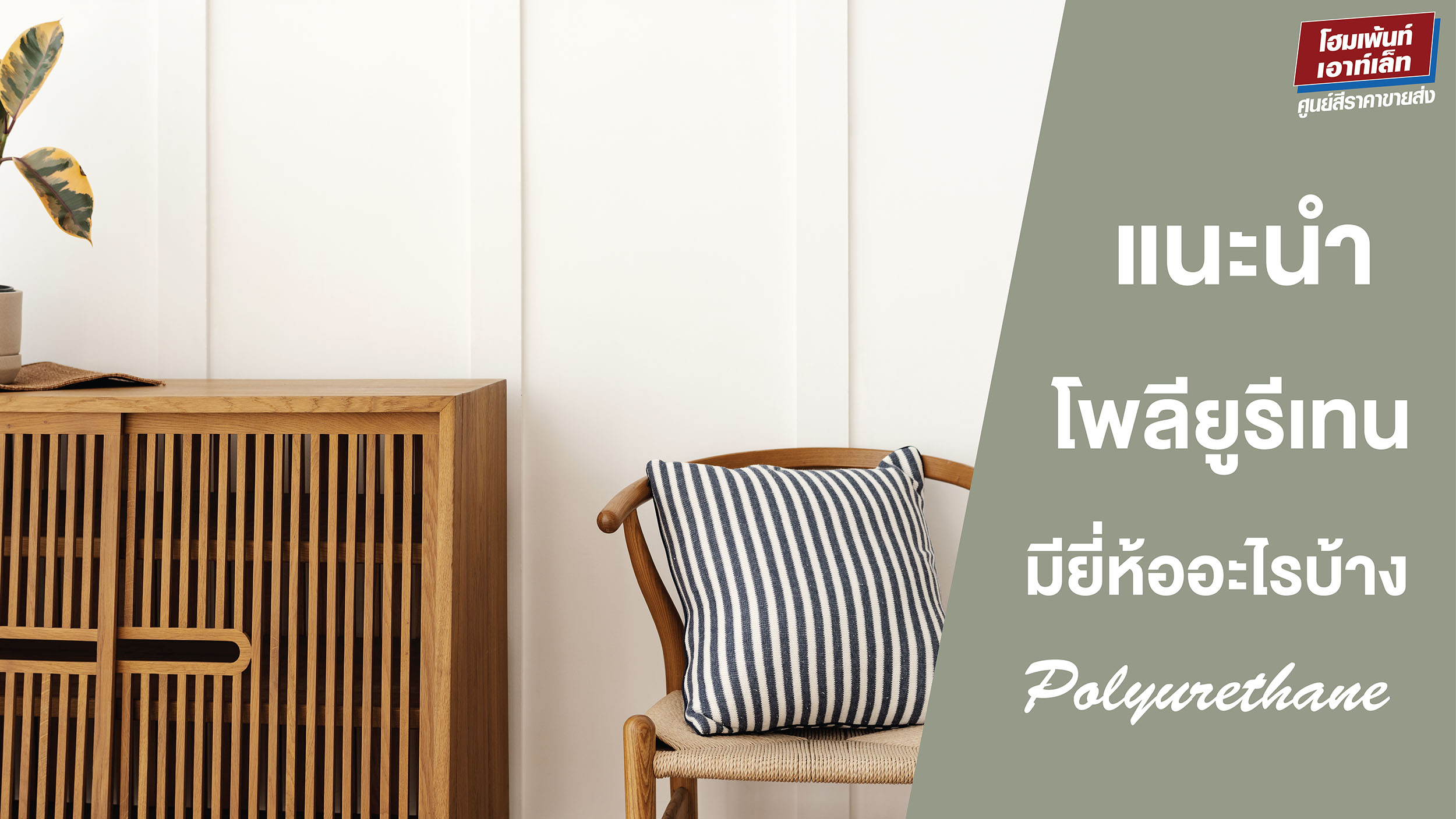 แนะนำสีโพลียูรีเทน (Polyurethane) โพลียูรีเทนมีกี่ยี่ห้อ