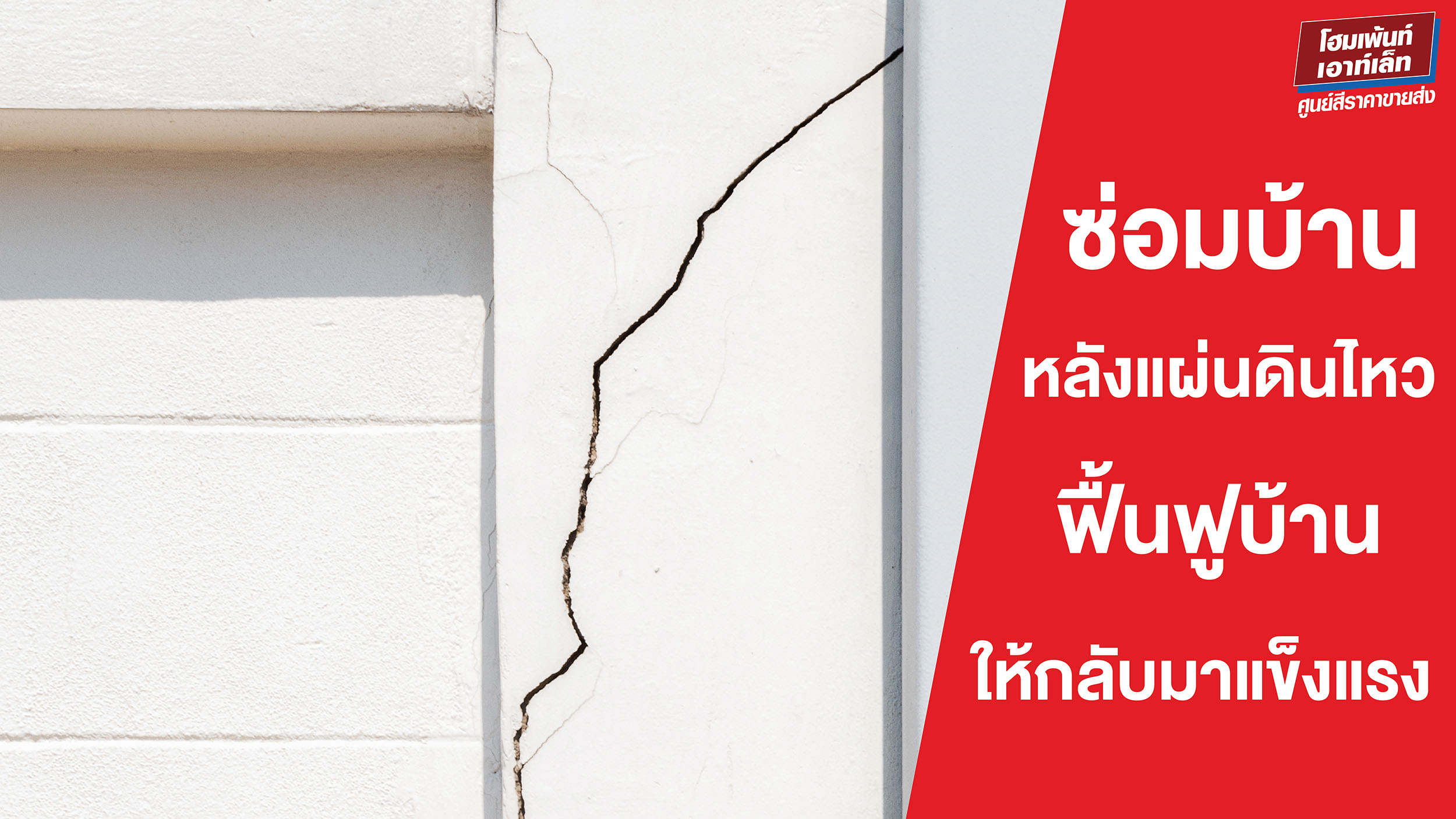 ซ่อมบ้านหลังแผ่นดินไหว ฟื้นฟูบ้านให้กลับมาแข็งแรง