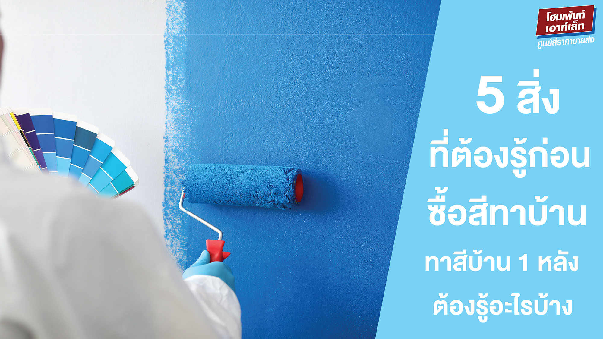 5 สิ่งต้องรู้ก่อนซื้อสีทาบ้าน ทาสีบ้าน 1 หลัง ต้องรู้อะไรบ้าง