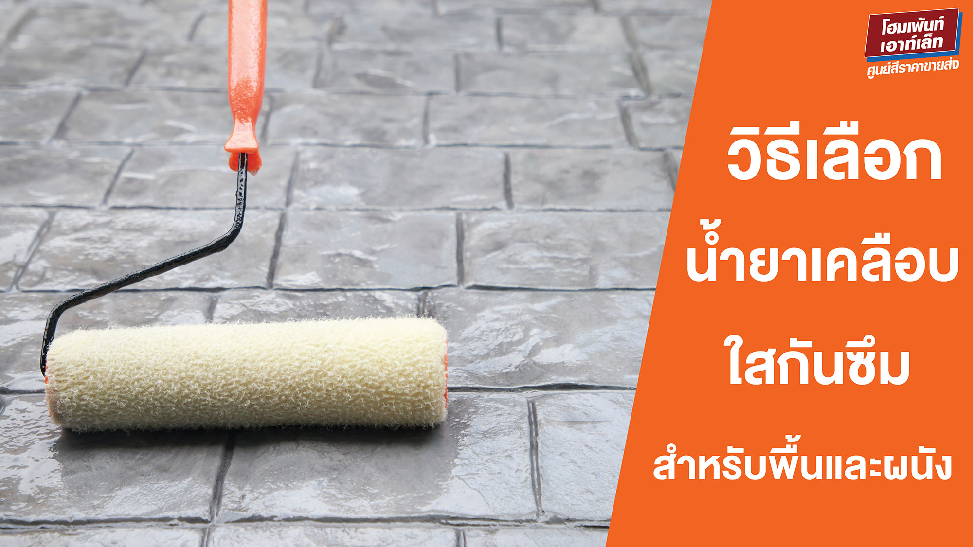 วิธีเลือกน้ำยาเคลือบใสกันซึมสำหรับผนังและพื้น