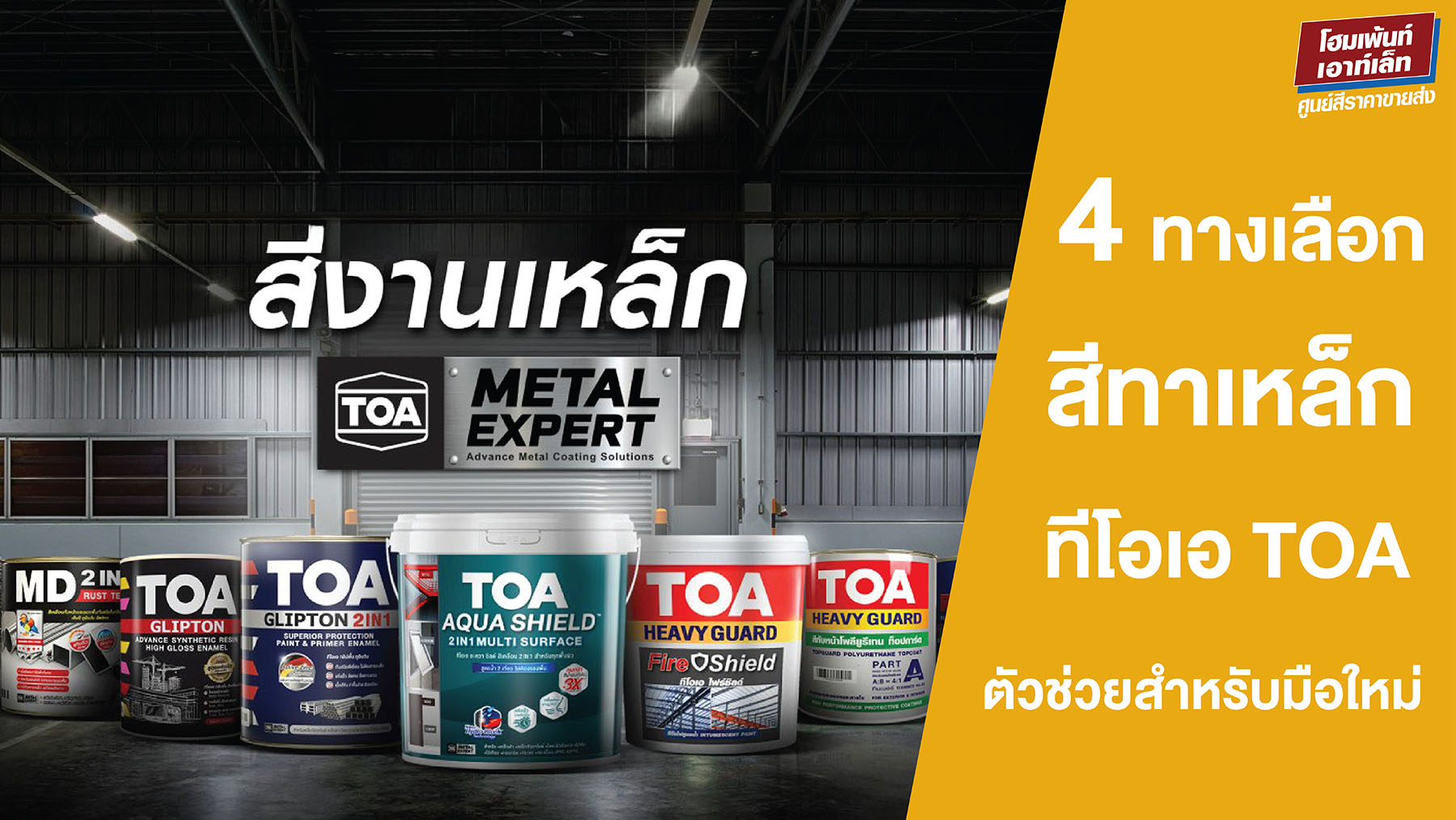 4 ทางเลือกในการซื้อสีทาเหล็กTOA 