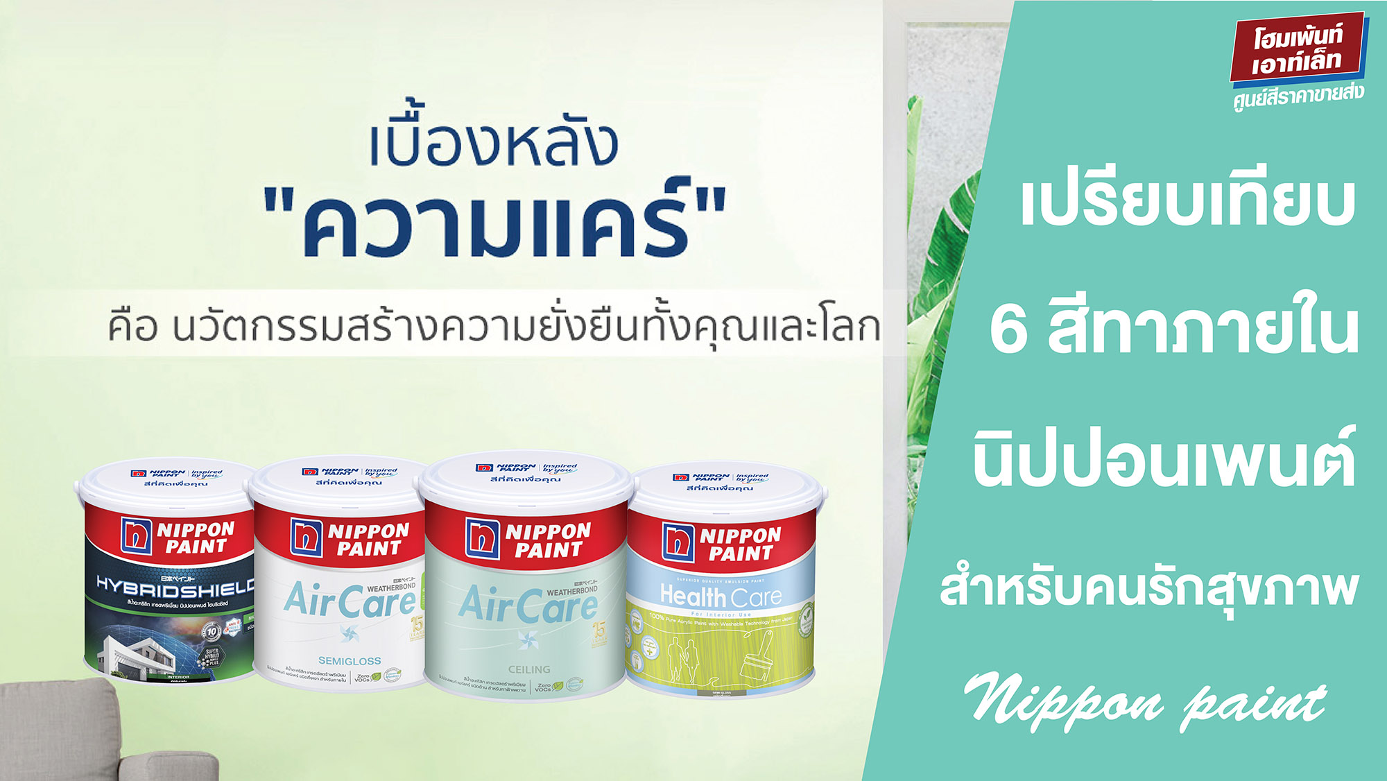 เปรียบเทียบ 6 สีทาภายในนิปปอนเพนต์ สีทาภายใน สำหรับคนรักสุขภาพ nipponpaint