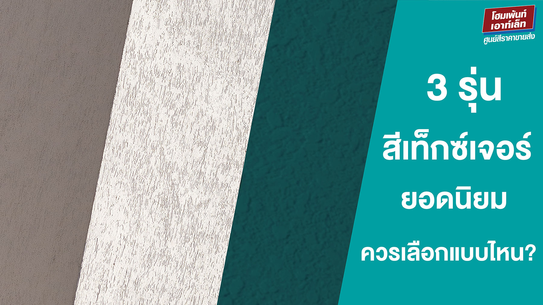 3 รุ่นสีเท็กซ์เจอร์ยอดนิยม พร้อมข้อดีข้อเสียและวิธีใช้งาน สีนูนโปรไฟล์ TOA Walltex