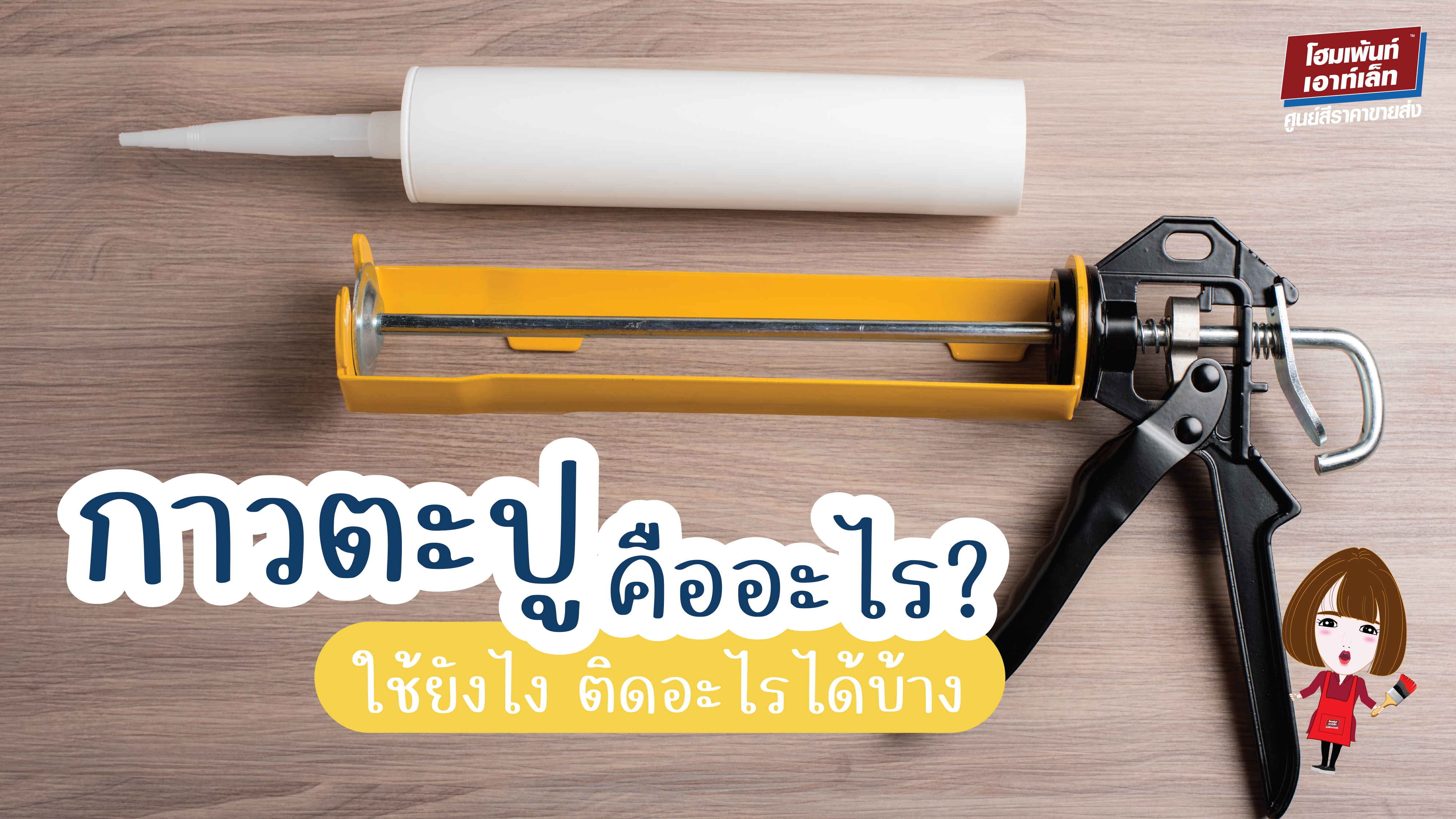 กาวตะปู คืออะไร? ใช้ยังไง ติดอะไรได้บ้าง