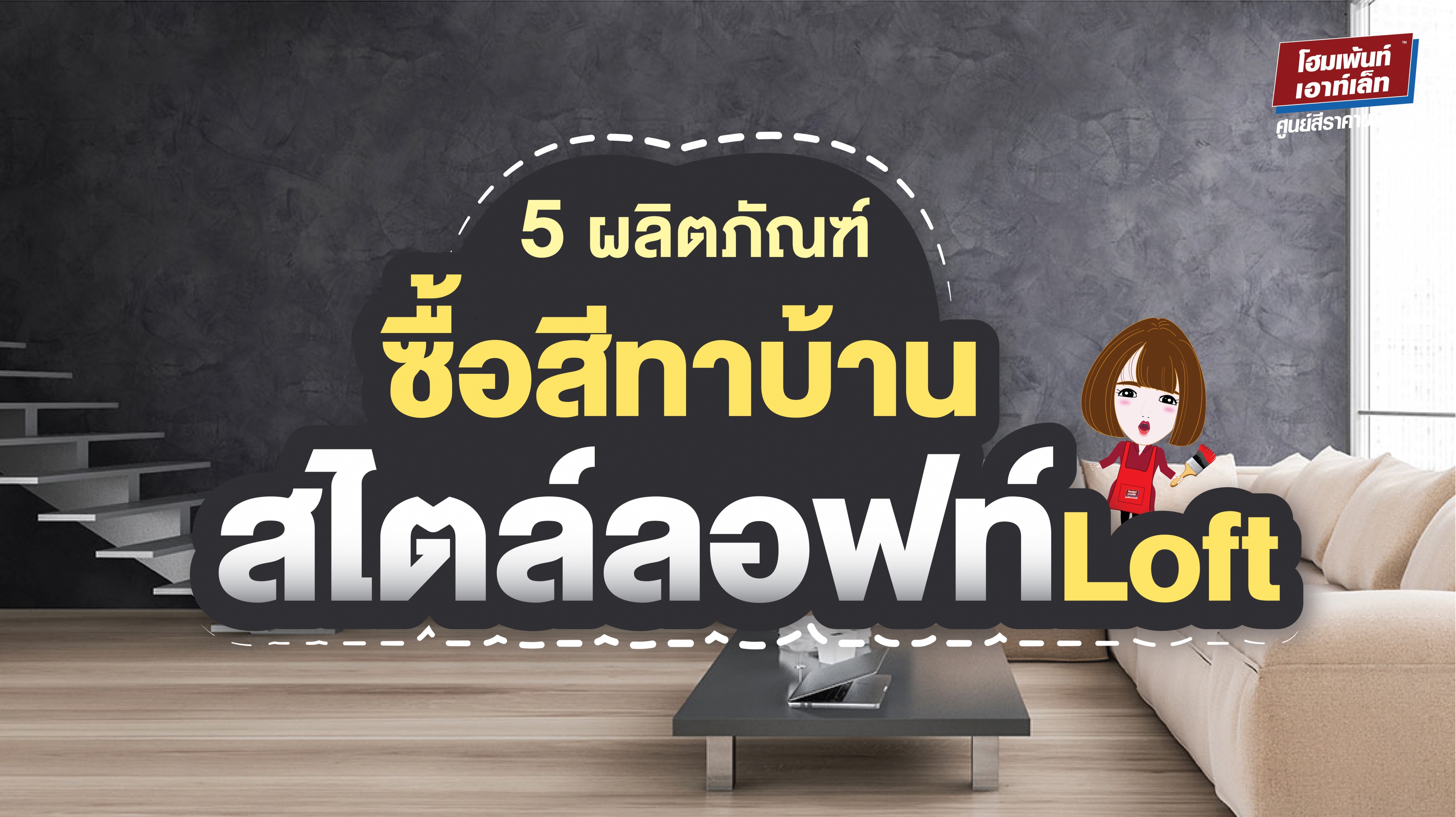 รวม 5 ผลิตภัณฑ์ ซื้อสีทาบ้านสไตล์ลอฟท์ Loft ดิบ เท่ห์ ไม่ตกเทรนด์