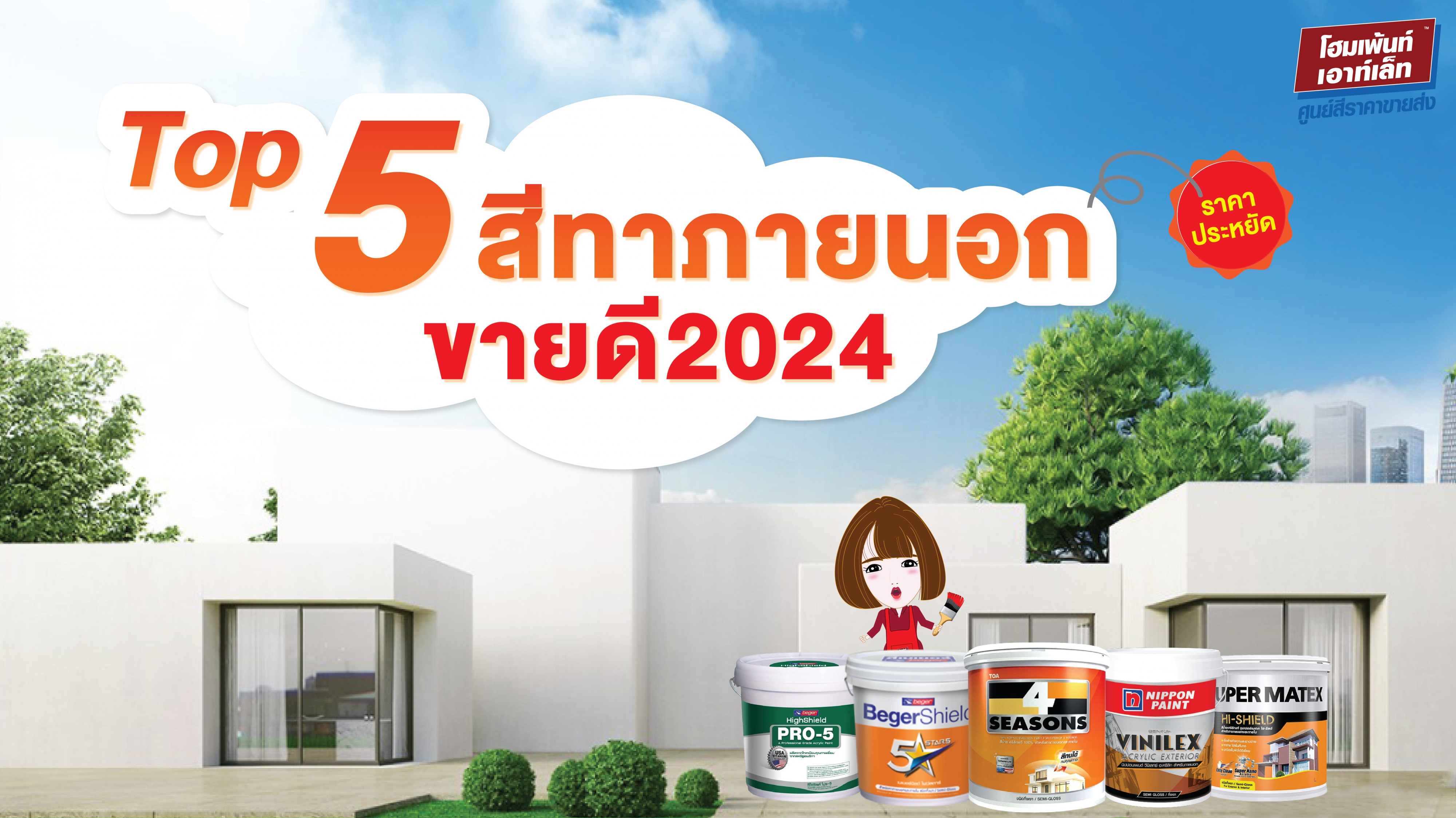 Top 5 สีทาภายนอก ขายดี 2024 สีทาบ้านราคาประหยัด