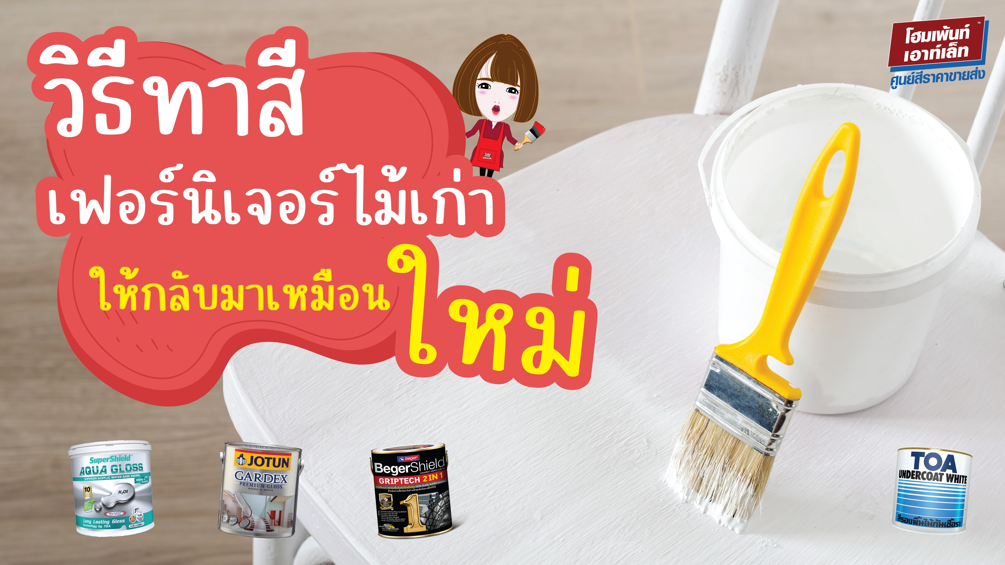วิธีทาสีเฟอร์นิเจอร์ไม้เก่าให้สวยใหม่ ทนทาน สีน้ำทาไม้