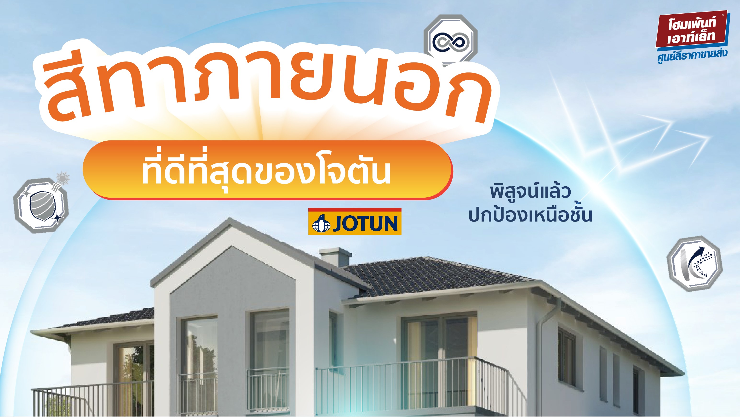 สีทาภายนอกที่ดีที่สุดของโจตัน โจตาชิลด์ อินฟินิตี้ Jotun jotashield Infinity