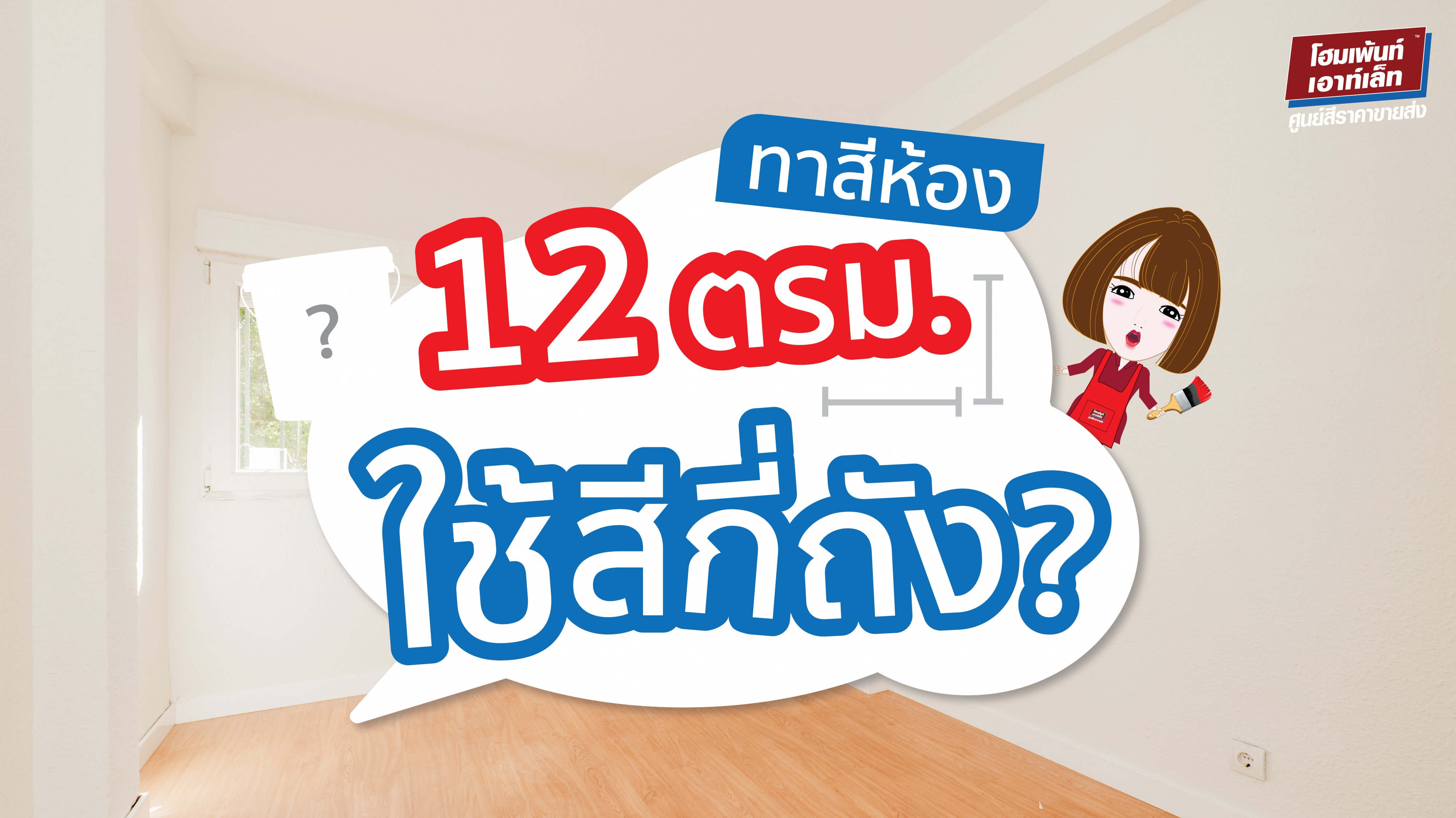 ทาสีห้อง 12 ตารางเมตร ใช้สีกี่ถัง?