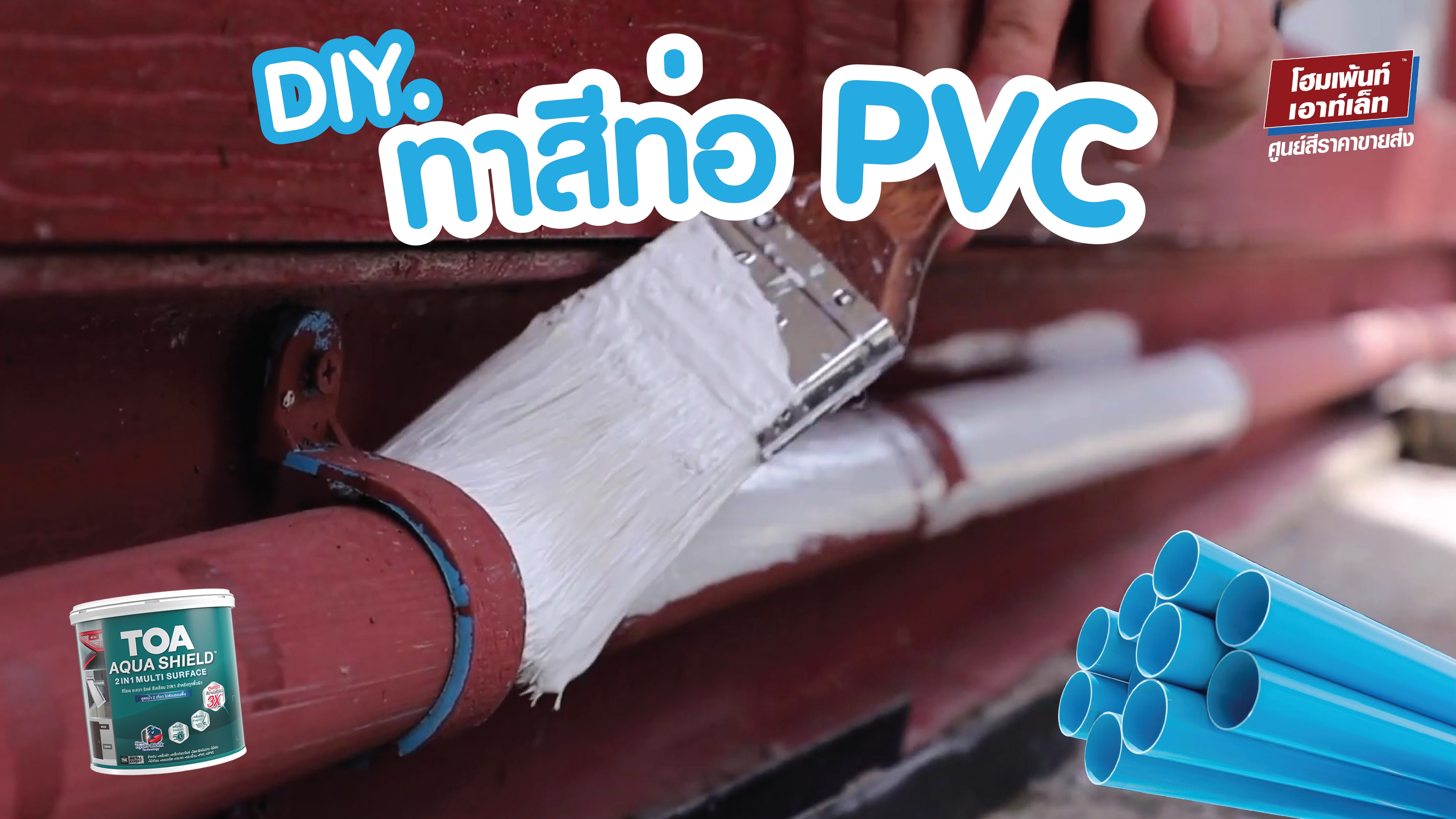 DIY. ทาสีท่อ PVC 