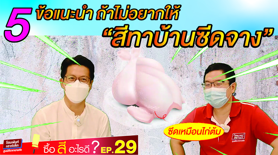 5 ข้อแนะนำ ถ้าไม่อยากให้สีทาบ้านซีดจาง