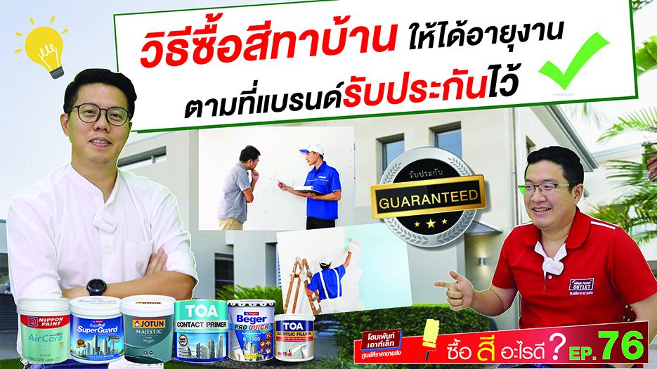 วิธีซื้อสีทาบ้าน ให้ได้อายุงานตามที่แบรนด์รับประกันไว้