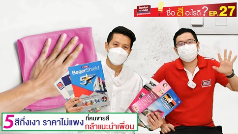 5 สีกึ่งเงาราคาไม่แพง ที่คนขายสีกล้าแนะนำเพื่อน