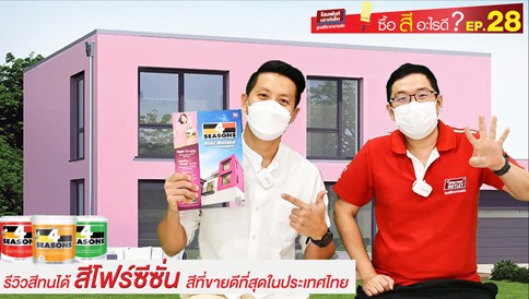 รีวิวสี TOA สีโฟร์ซีซั่น สีที่ขายดีที่สุดในประเทศไทย