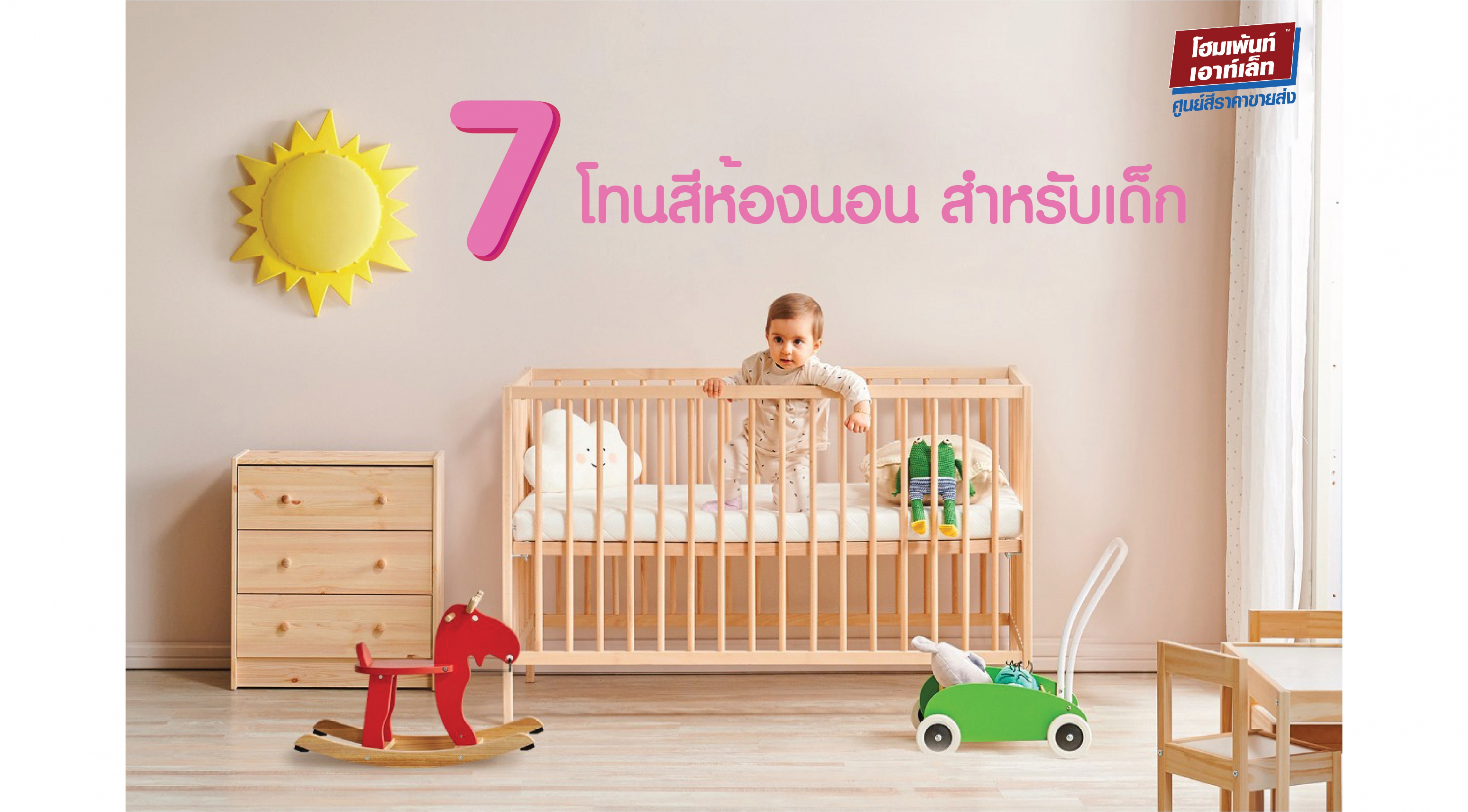 7 โทนสีห้องนอน สำหรับเด็ก